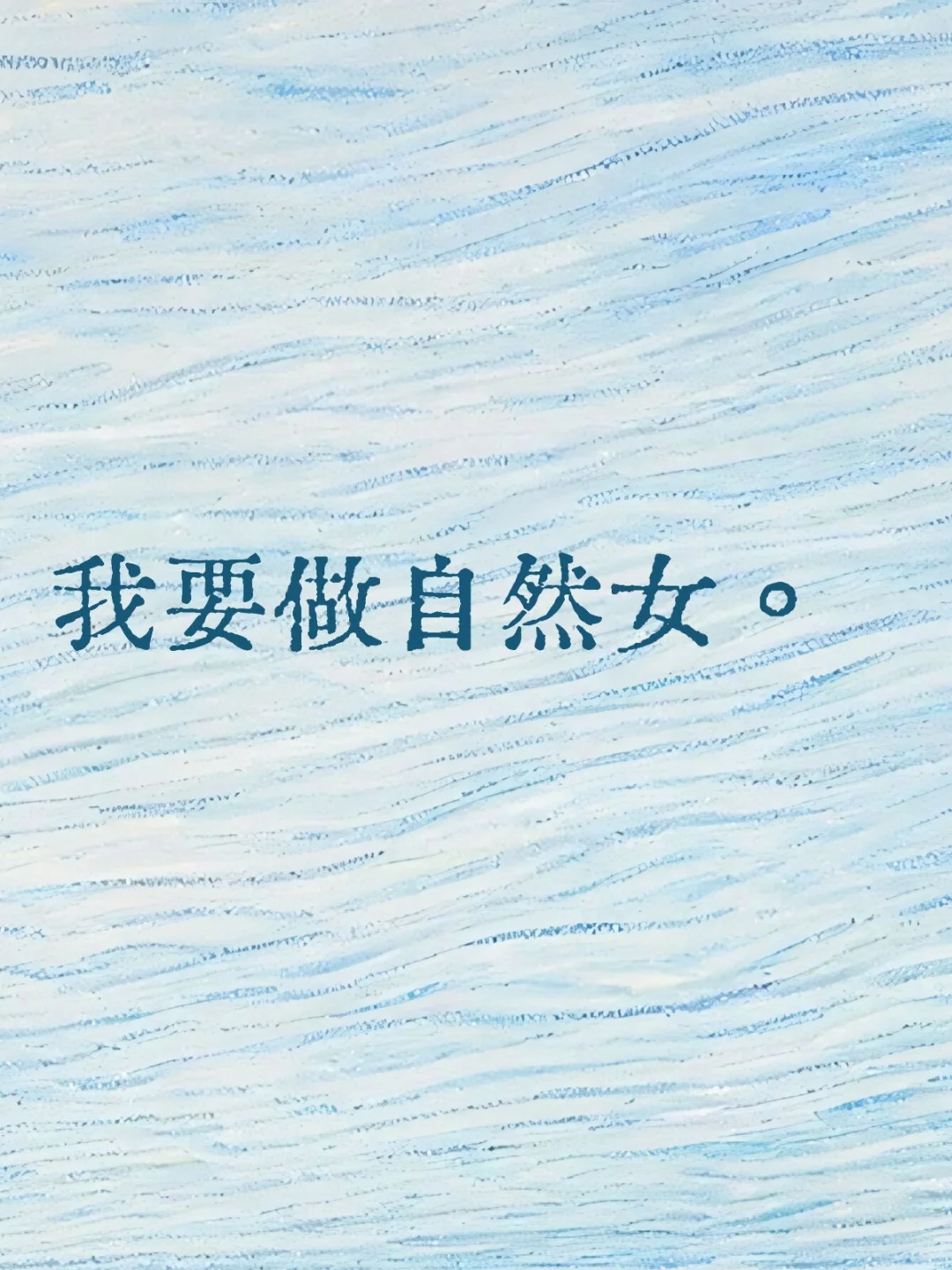 我要做自然女。