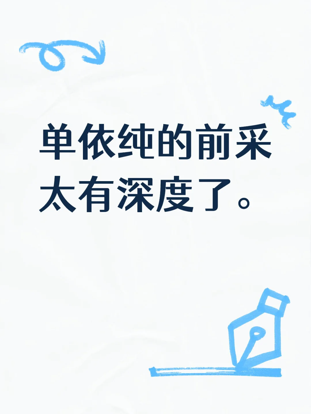 单依纯的前采太有深度了！