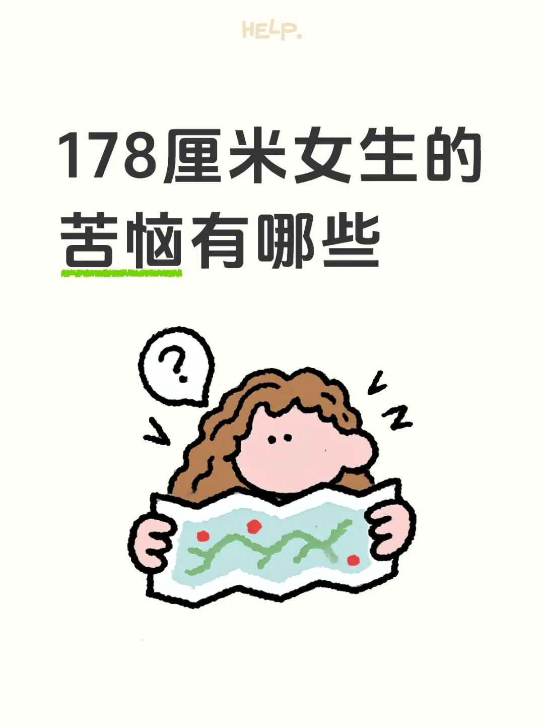 高个子女生的苦恼