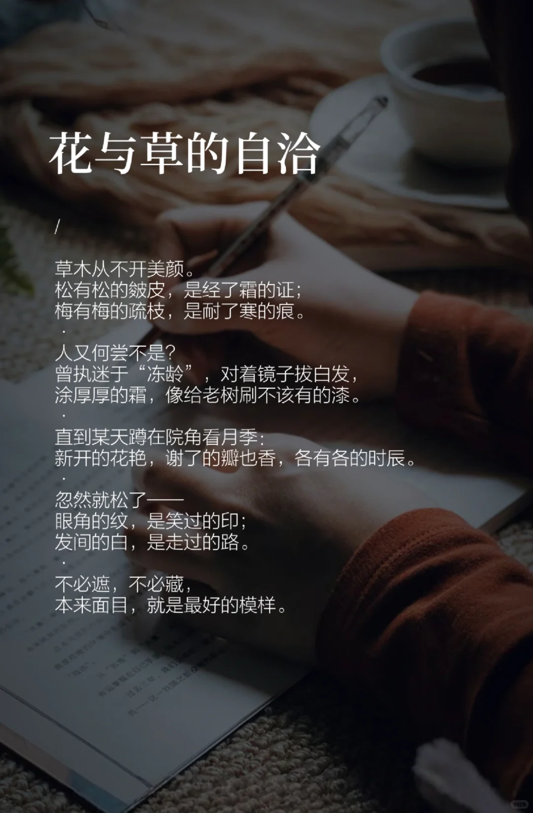 中年迷人的核心：不拧巴的松弛感