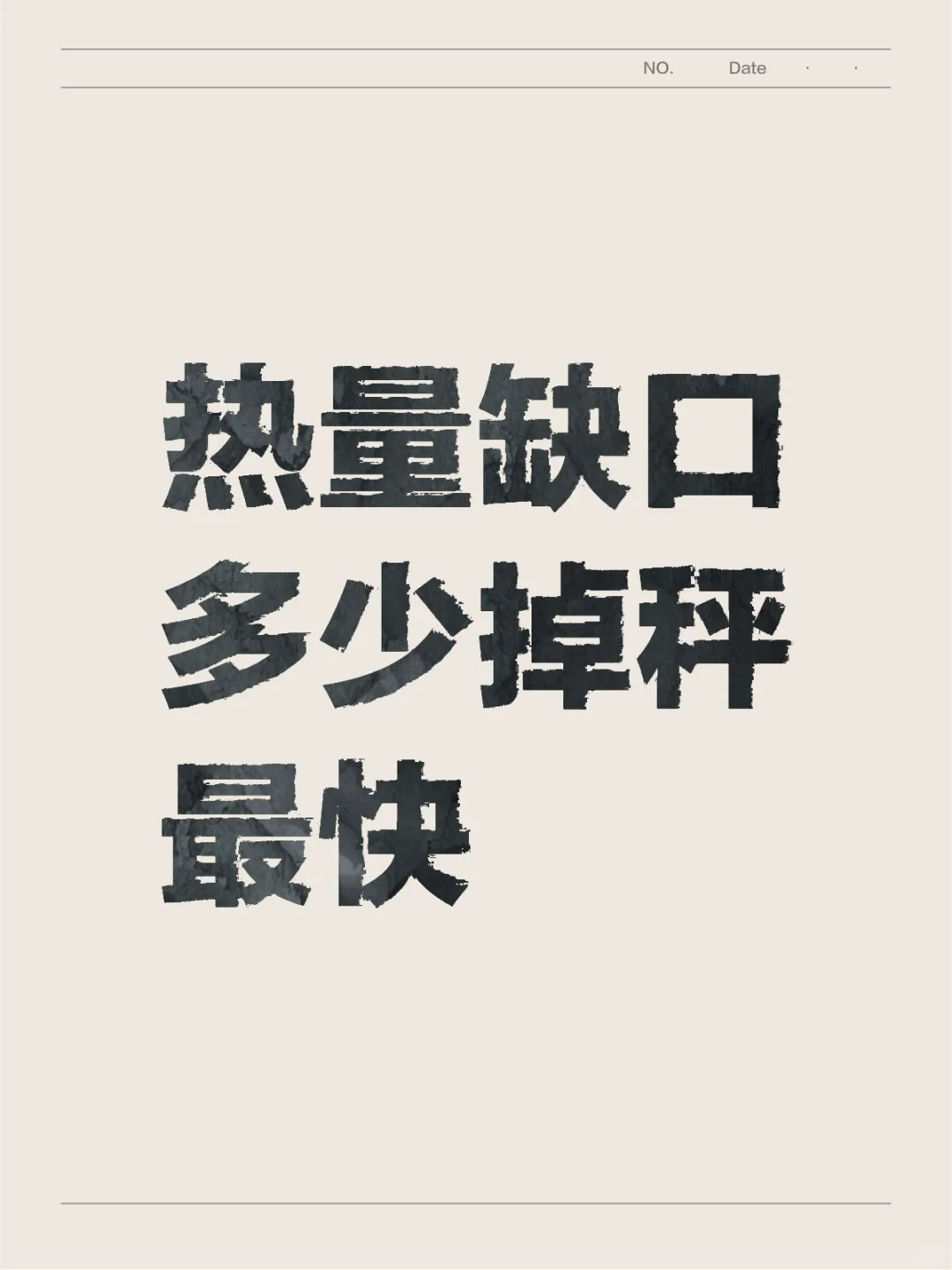 每天得吃1900大卡才能瘦???