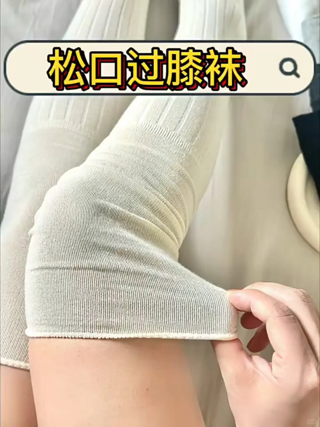 夏日松口袜子推荐！显腿细不勒脚