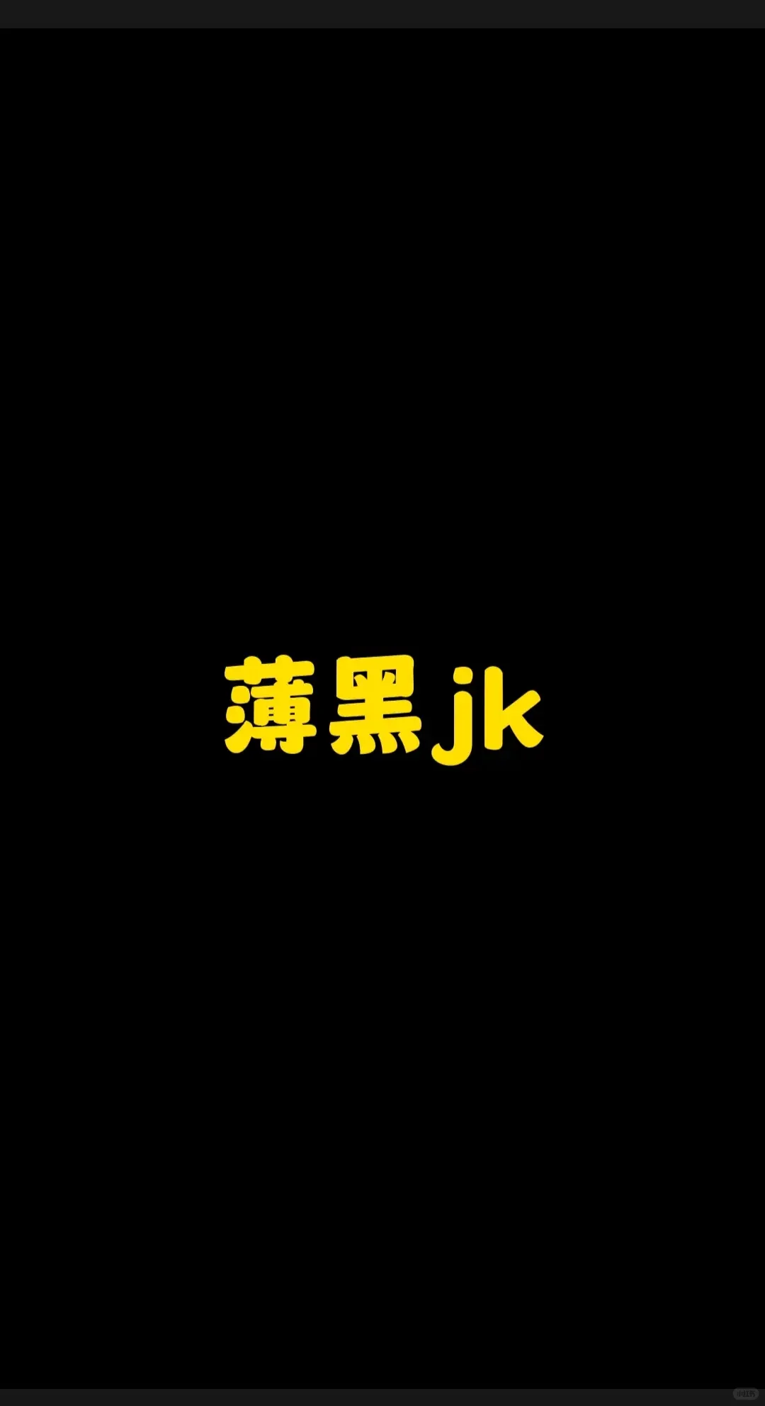 应该不会有人不喜欢黑色吧