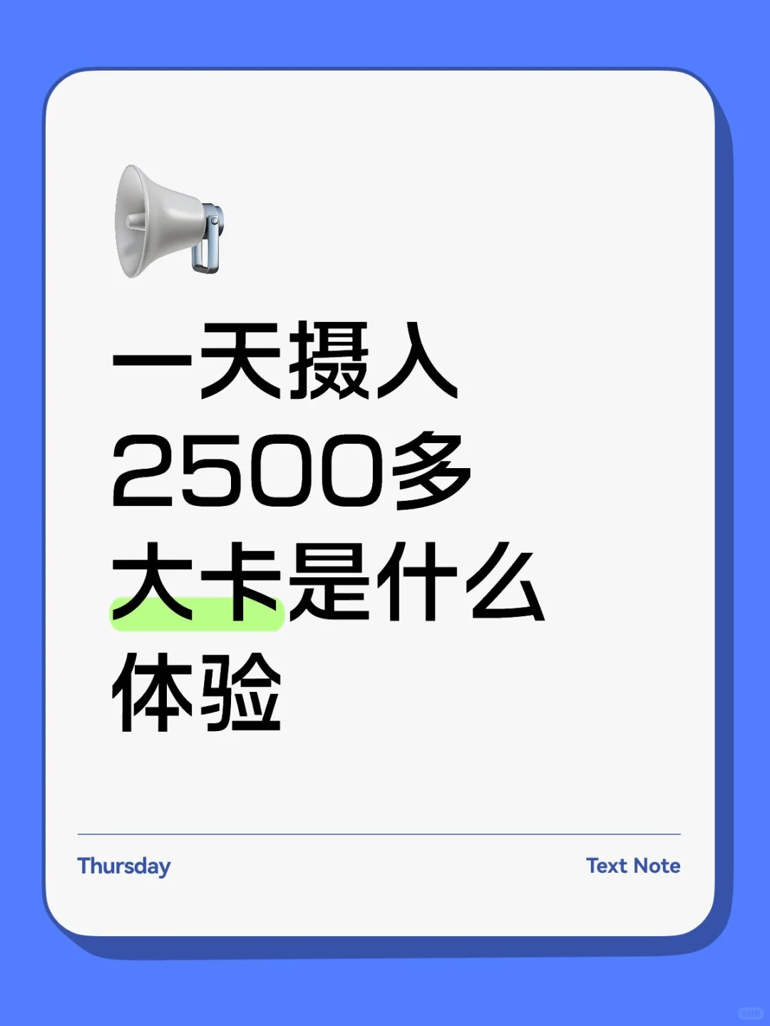 一天摄入2500多大卡是什么体验