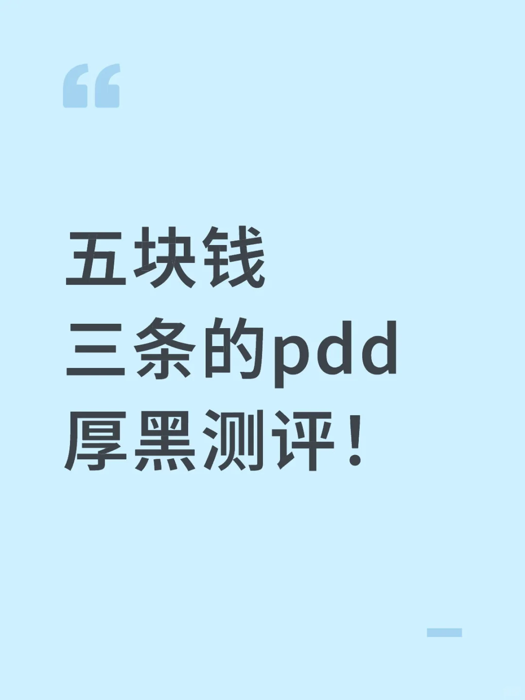 5元三条的pdd厚黑