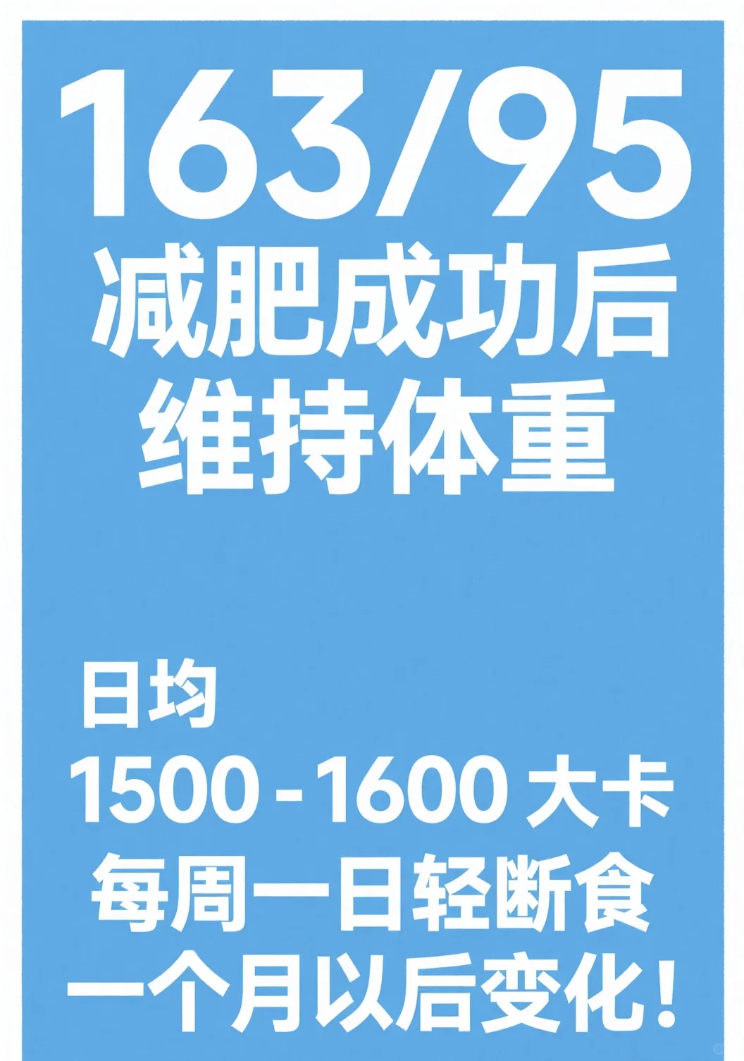 看看小基数1500大卡到底会不会胖！