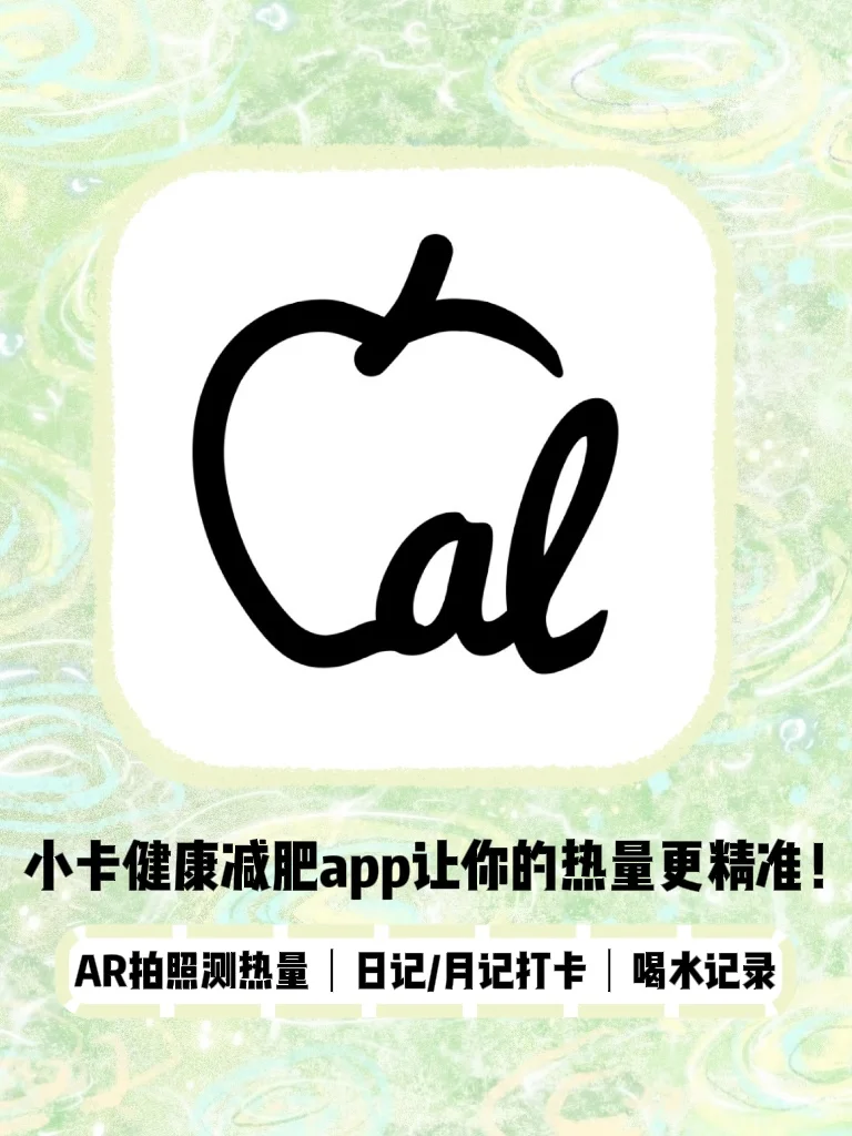 🔥救命！小卡健康减肥app拿捏热量太狠了