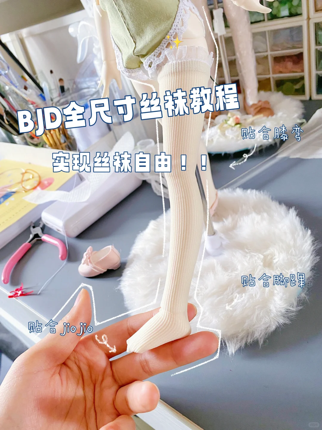 BJD丝袜教程，全尺寸通用！