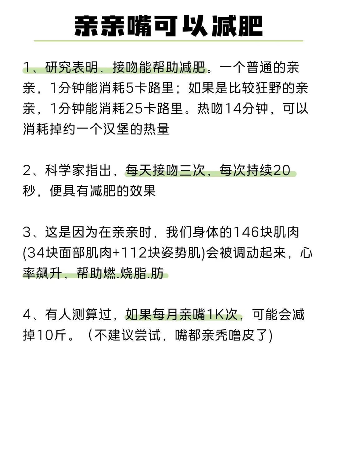 想无痛减肥就多和男朋友kiss kiss～