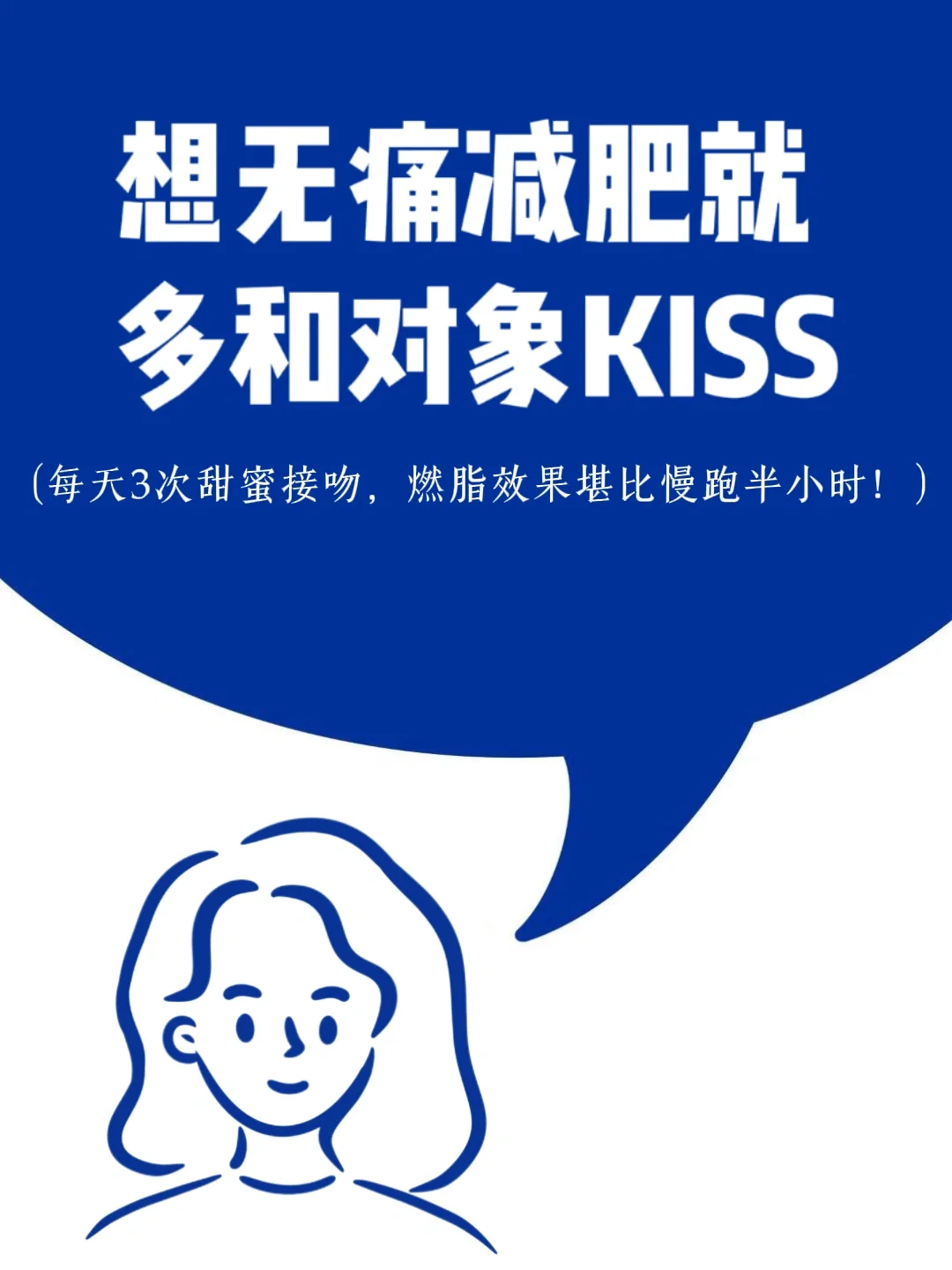 想无痛减肥就多和男朋友kiss kiss~