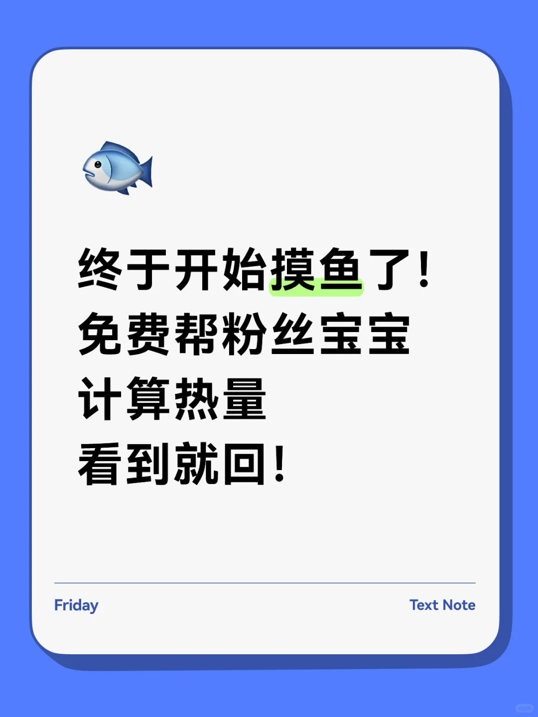 免费帮粉丝宝宝计算热量8.29