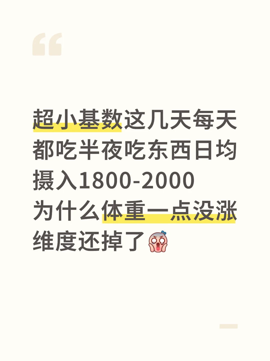 超小基数高热量饮食为什么一直不涨秤