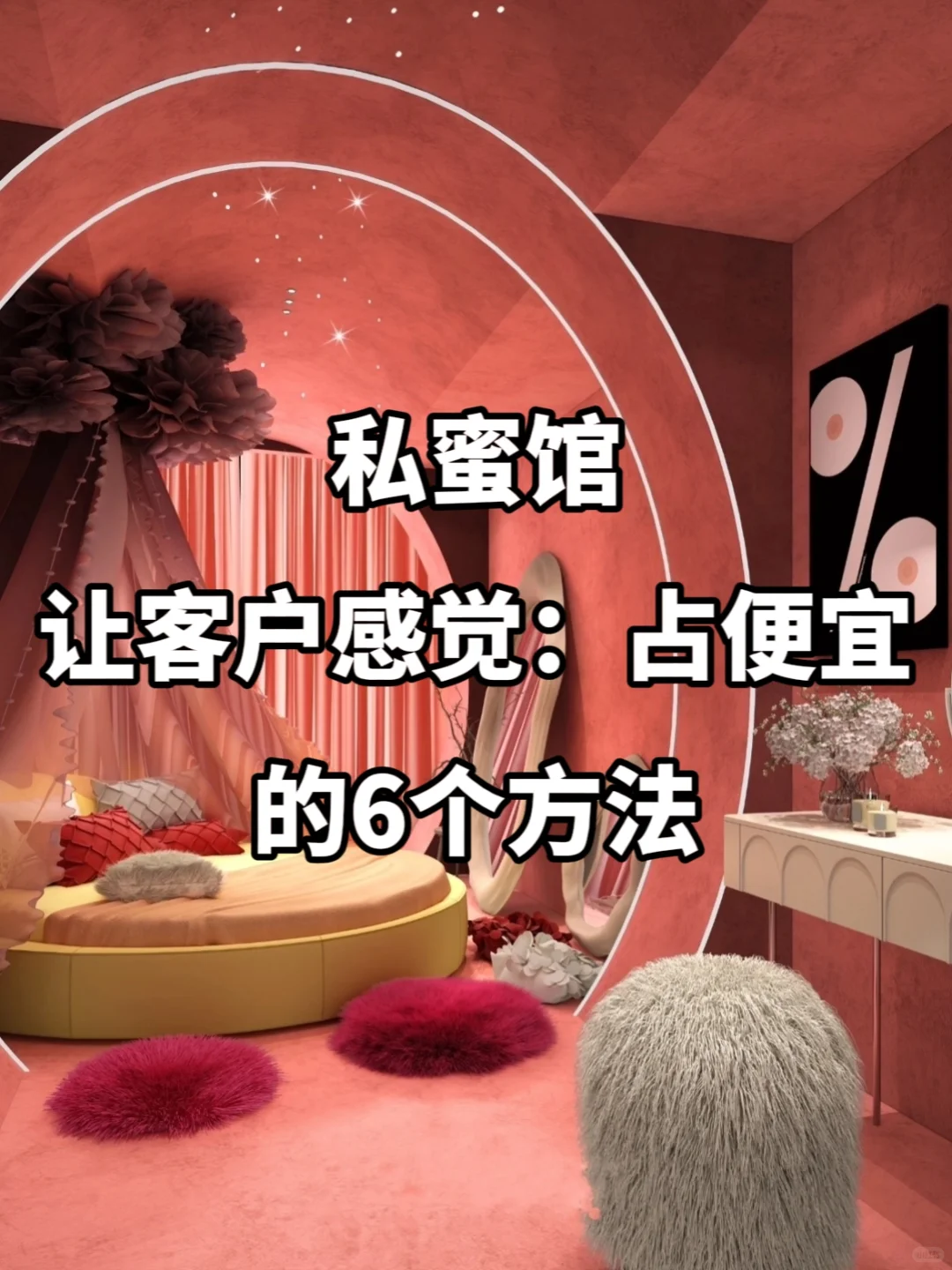 私蜜馆怎么让客户感觉占便宜，快学起来