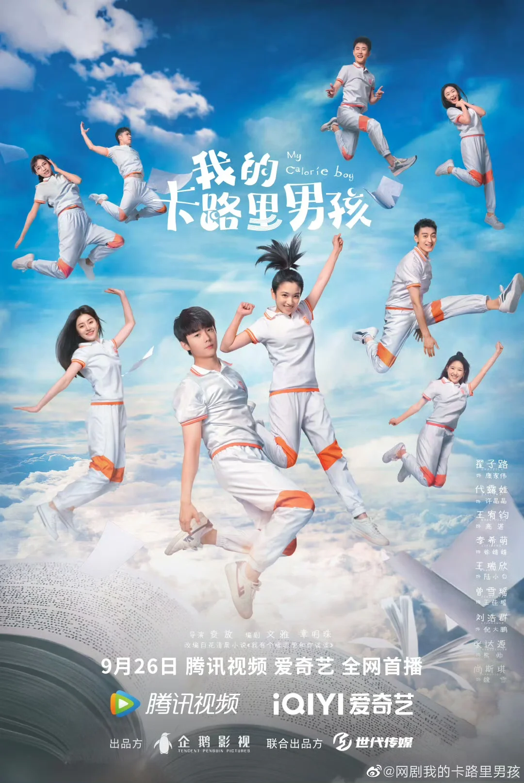 🎾我的卡路里男孩，燃爆青春！🎧
