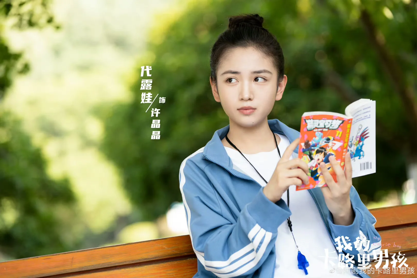 🎾我的卡路里男孩，燃爆青春！🎧