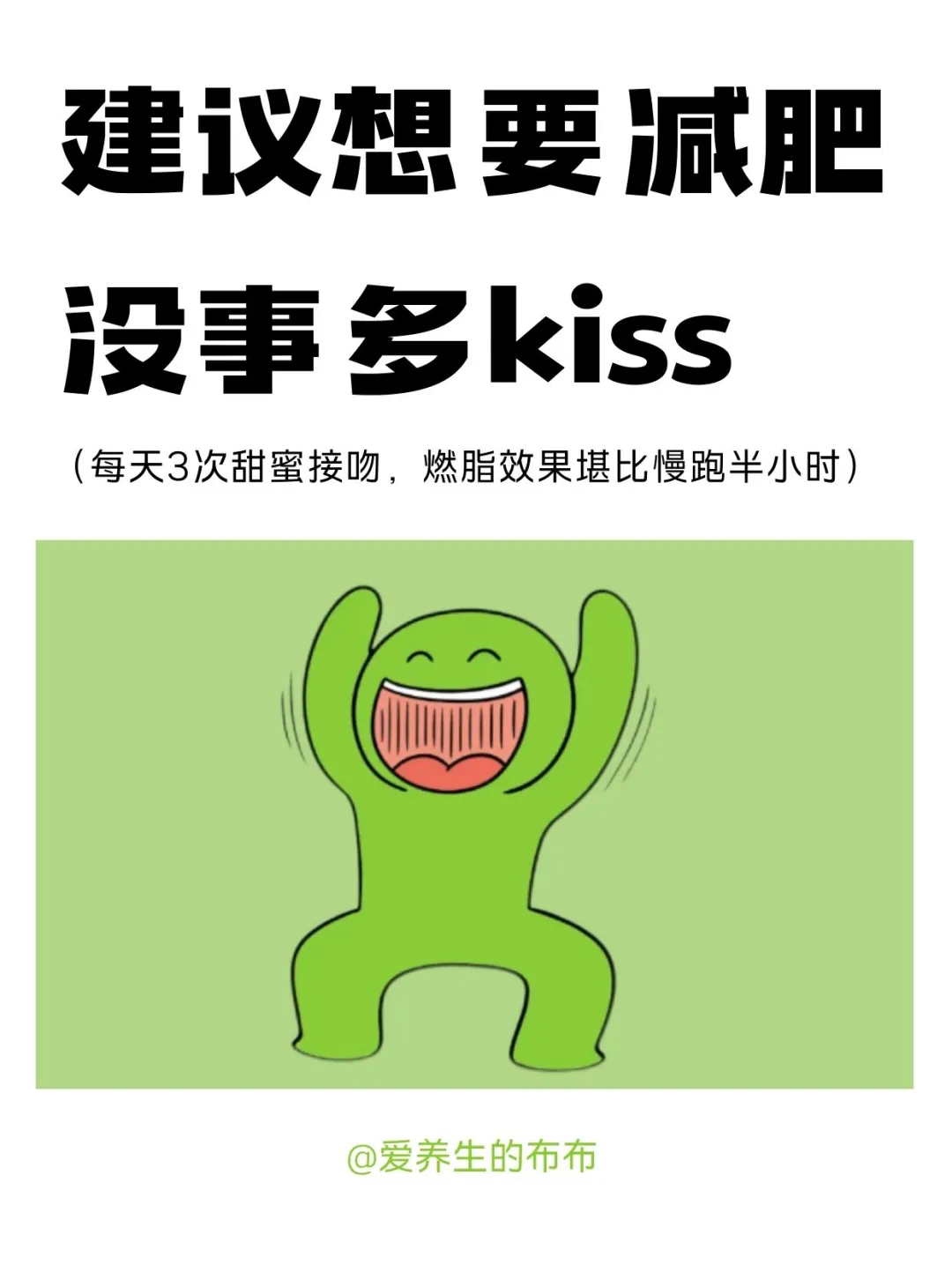 想无痛减肥就多和男朋友kiss kiss～