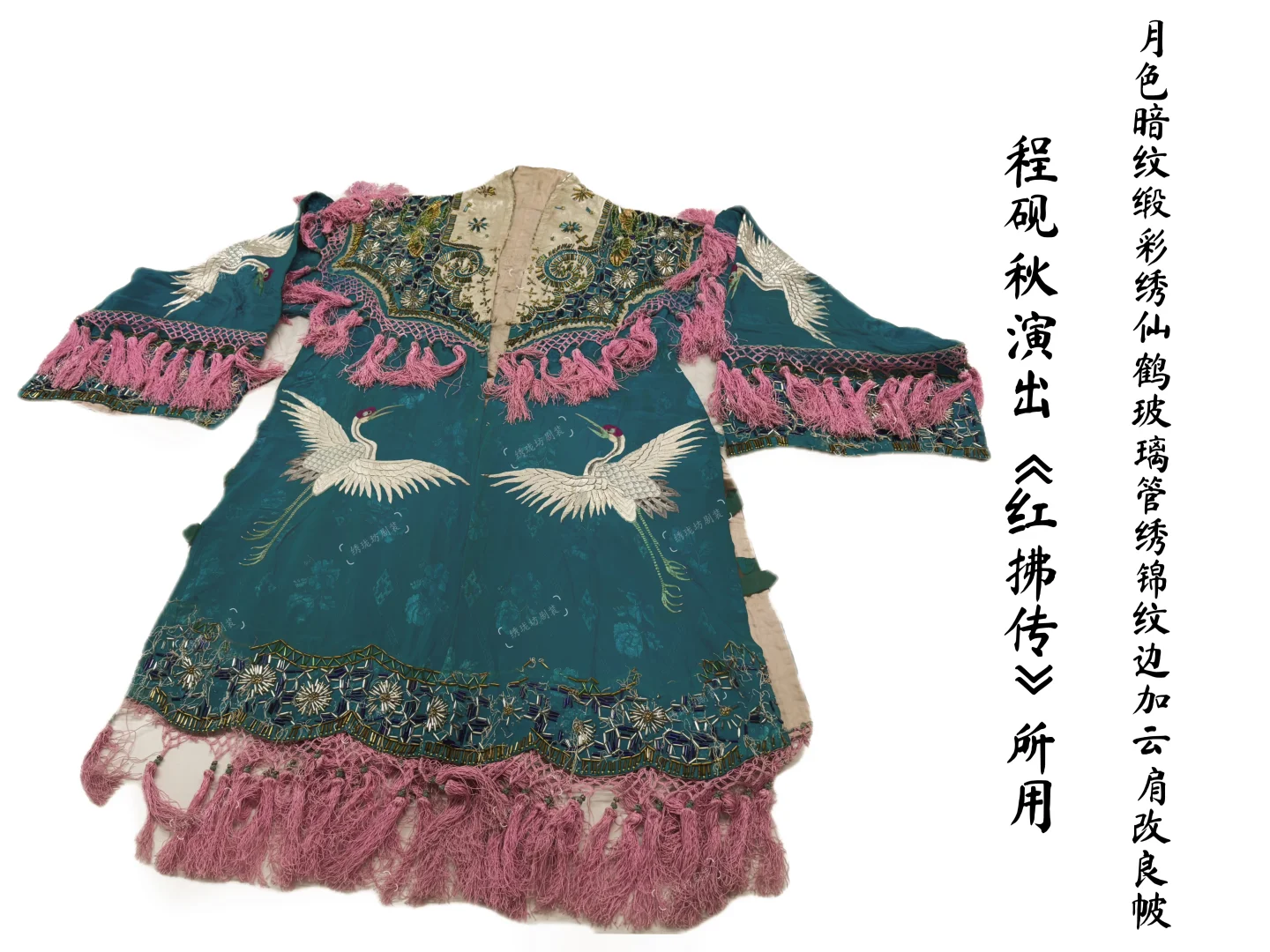 【藏珍】程砚秋的月光战袍：《红拂传》私房戏服