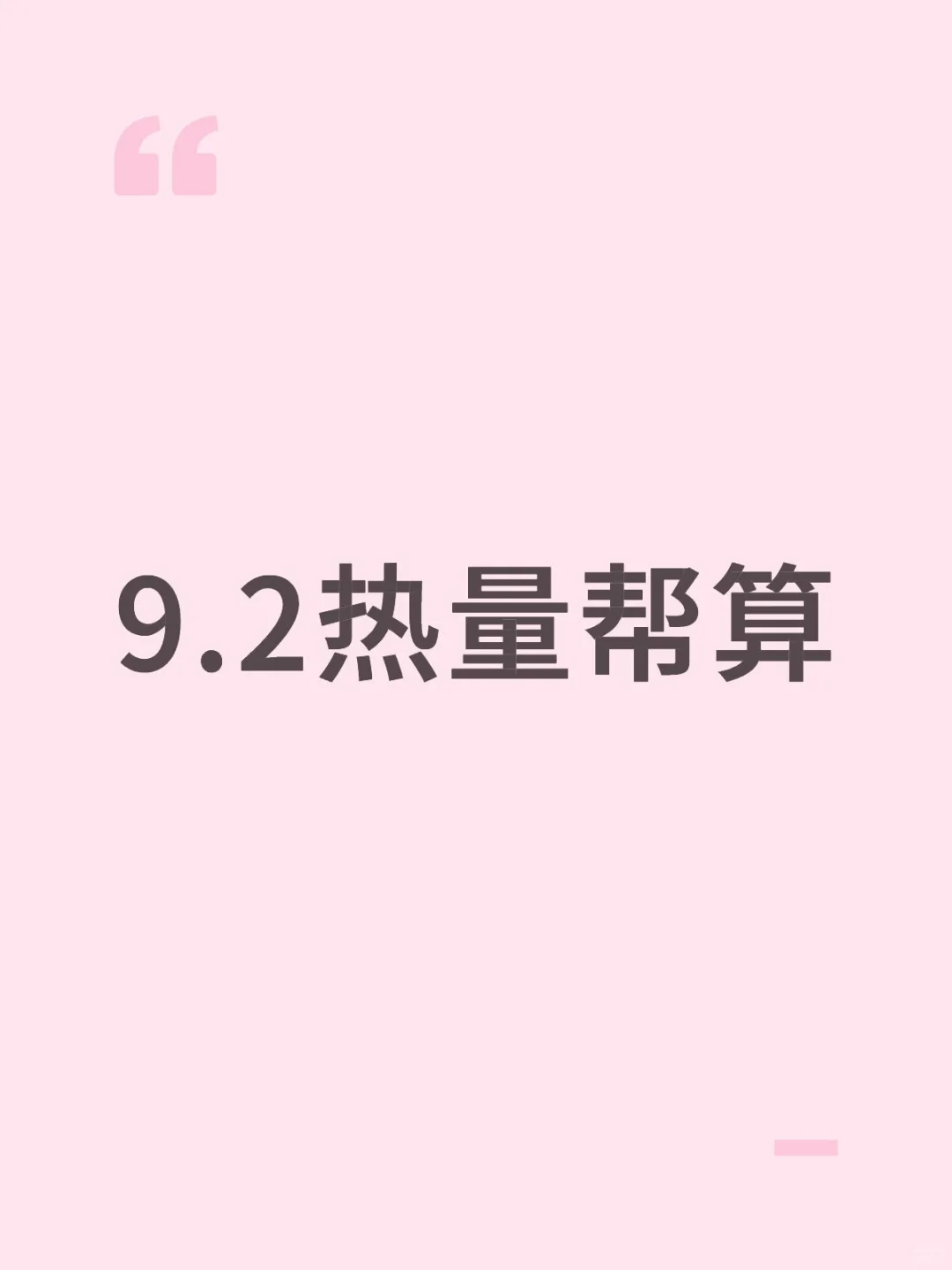 9.2热量帮算