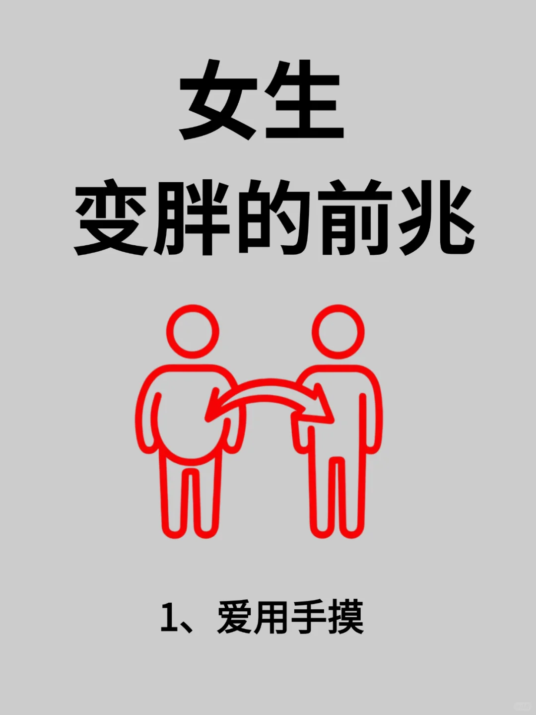 女生变胖的前兆，你中招了吗❓