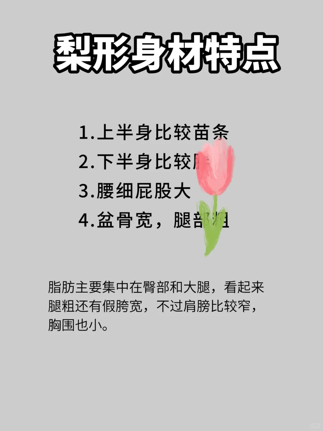 梨形身材的姐妹一定要看❗️❗️❗️