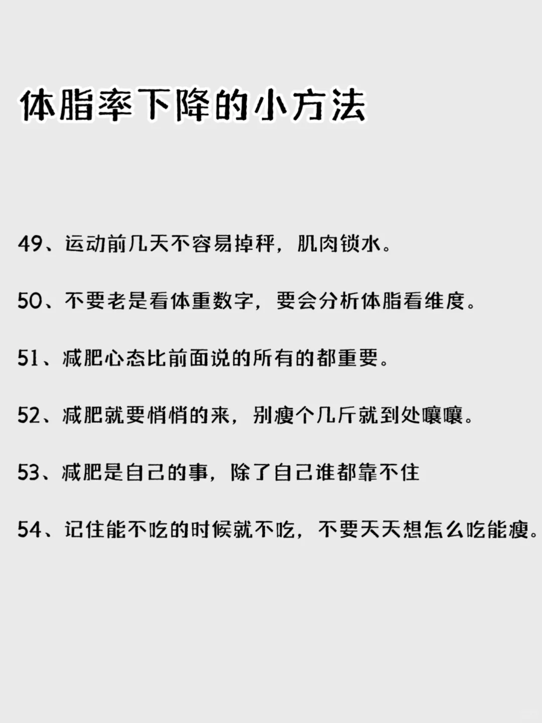 降低体脂率小技巧