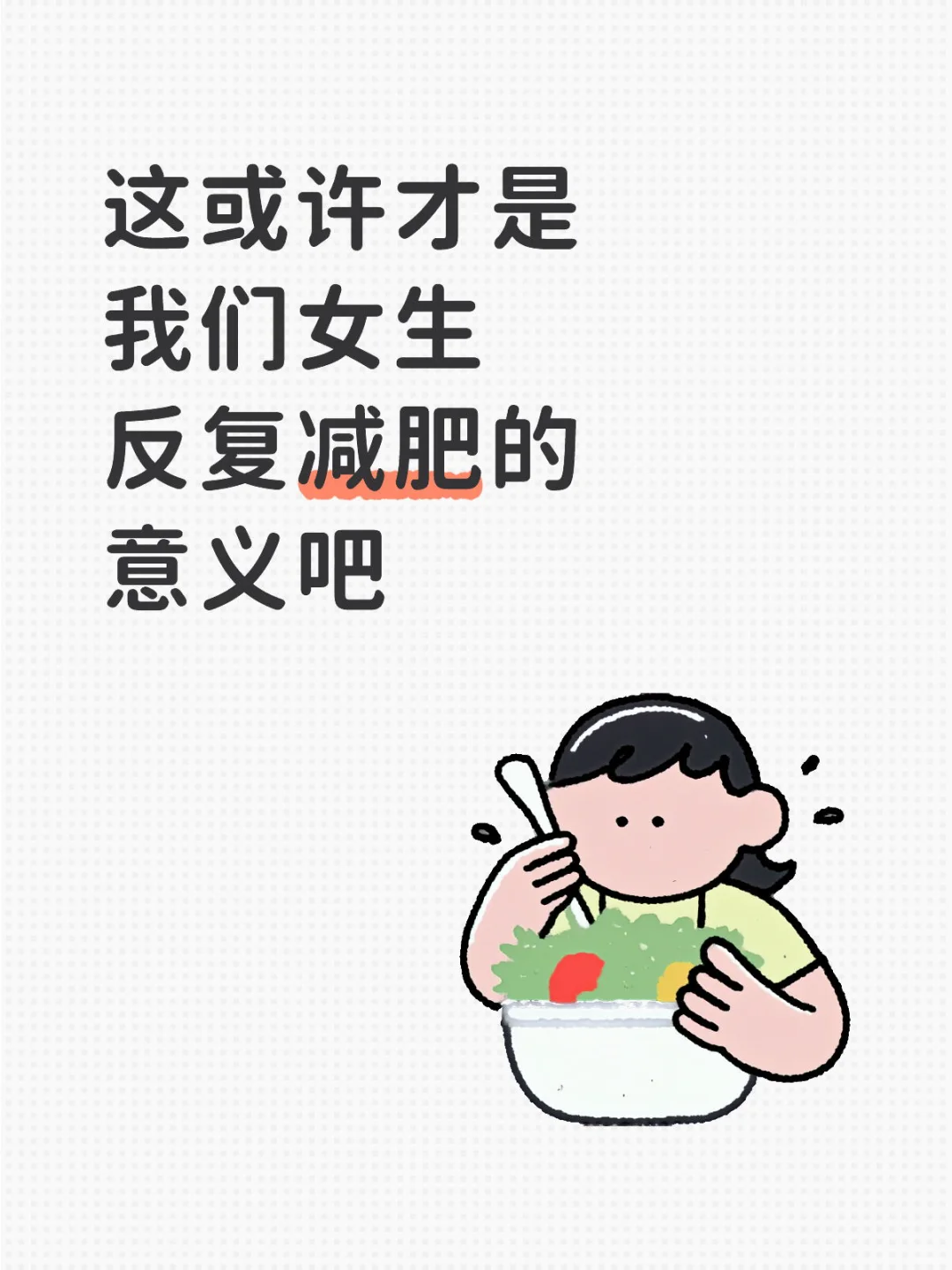 为什么要减肥，只有我们自己懂
