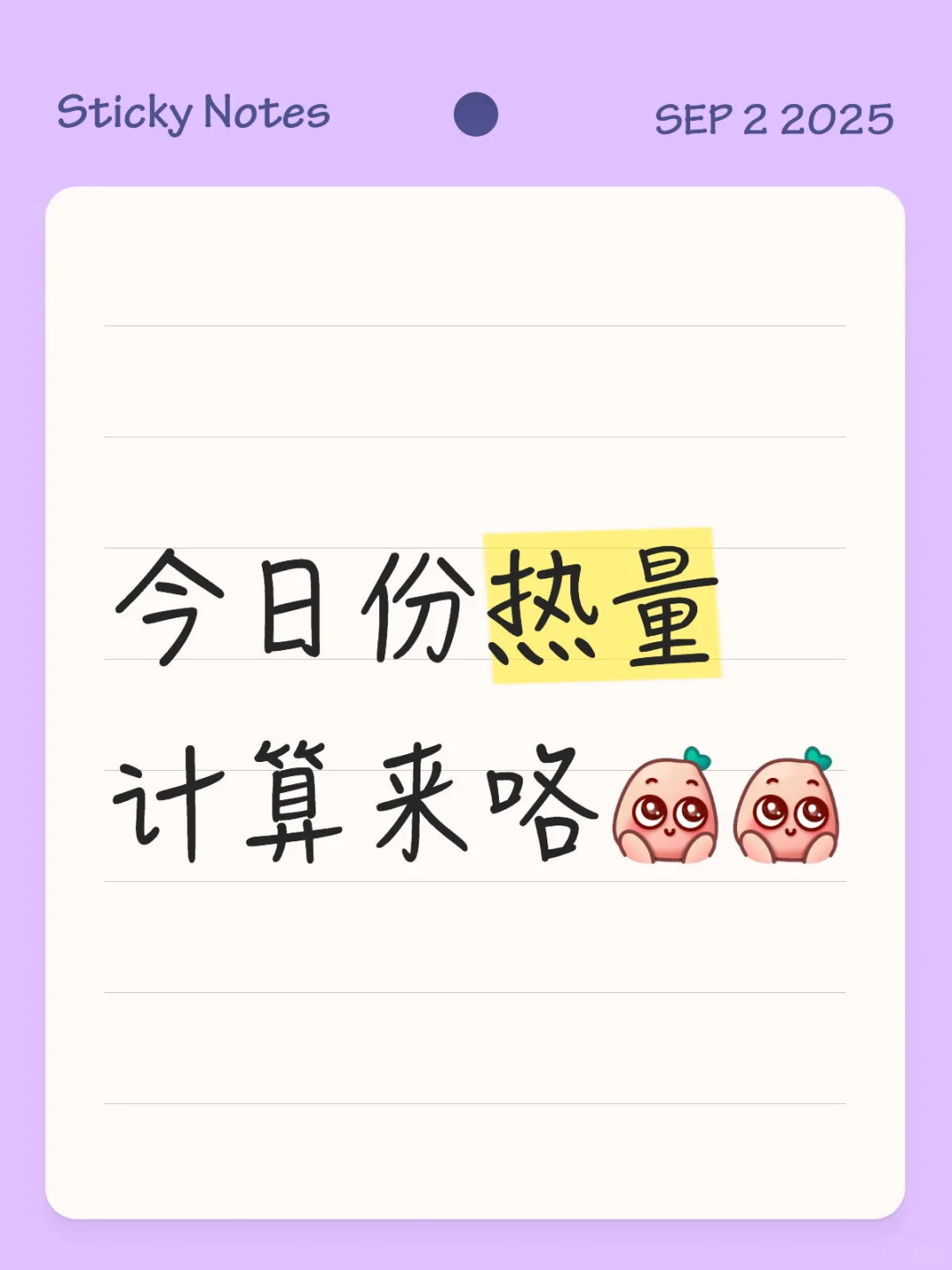 减肥妹需要计算热量看过来哦