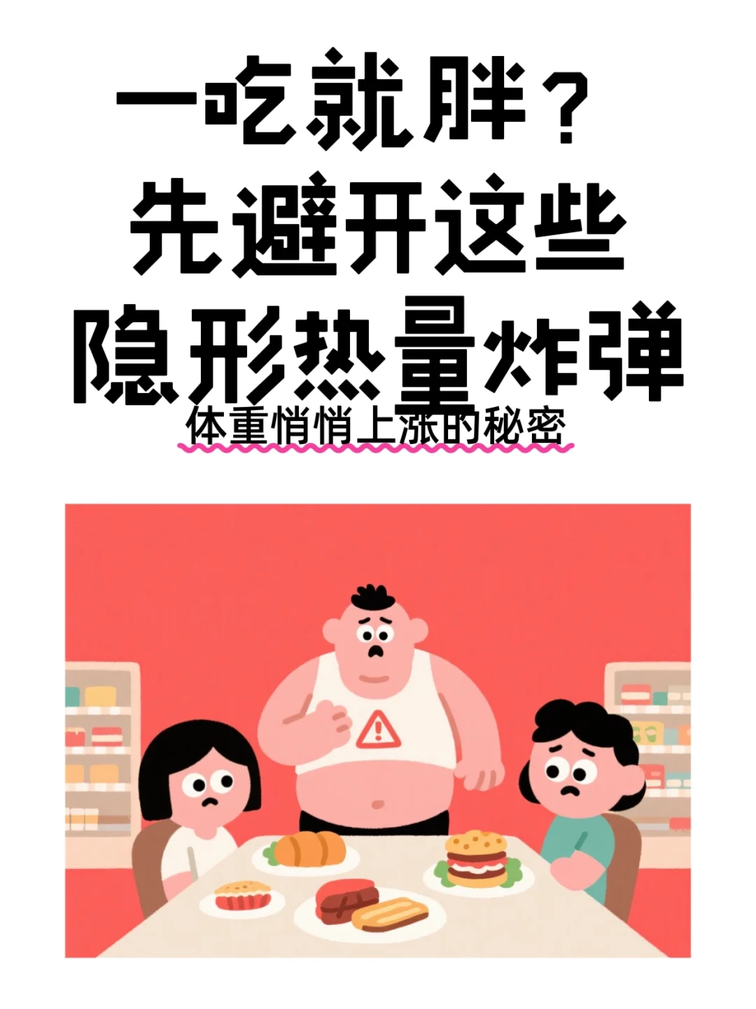 体重莫名涨？先拉黑这5类“隐形热量炸弹”