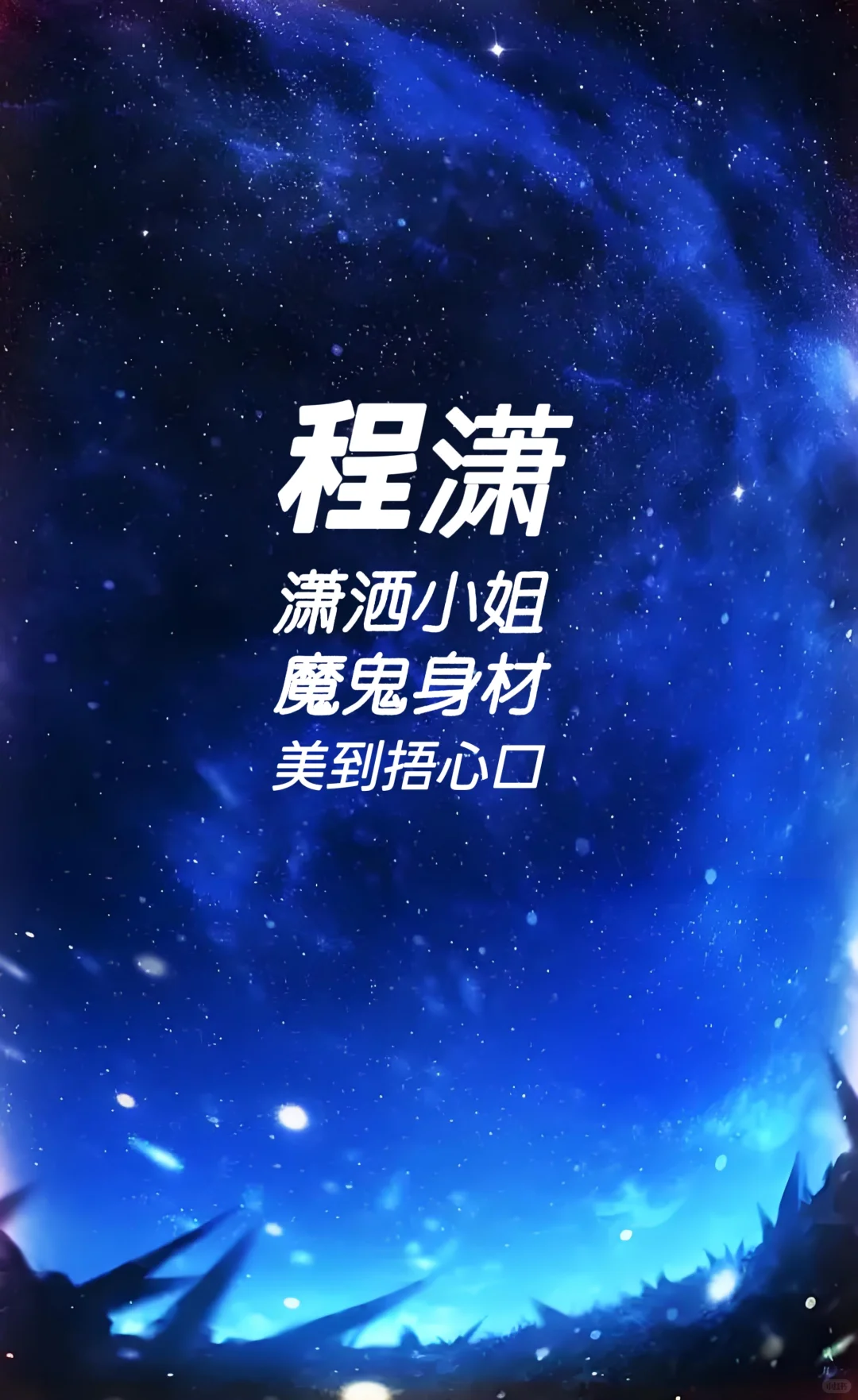 程潇 潇洒小姐 魔鬼身材