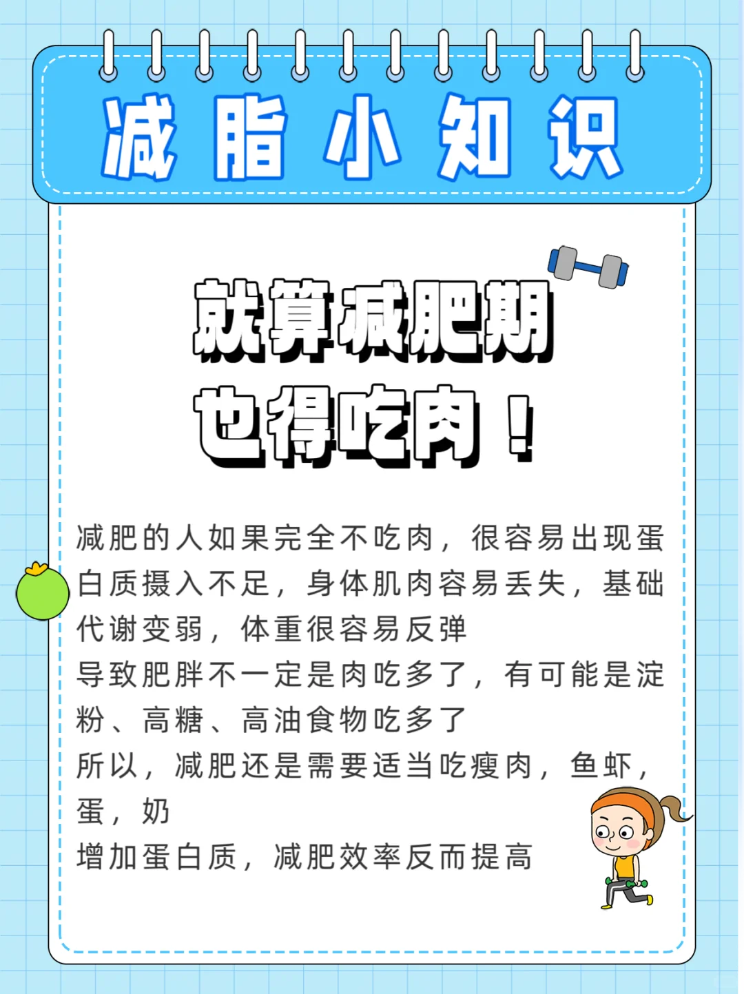 减脂知识 | 想要减的快就得吃肉！！！