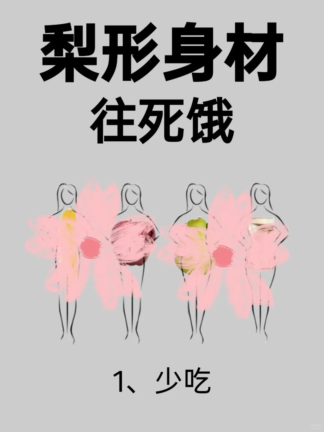 梨形身材的姐妹一定要看❗️❗️❗️