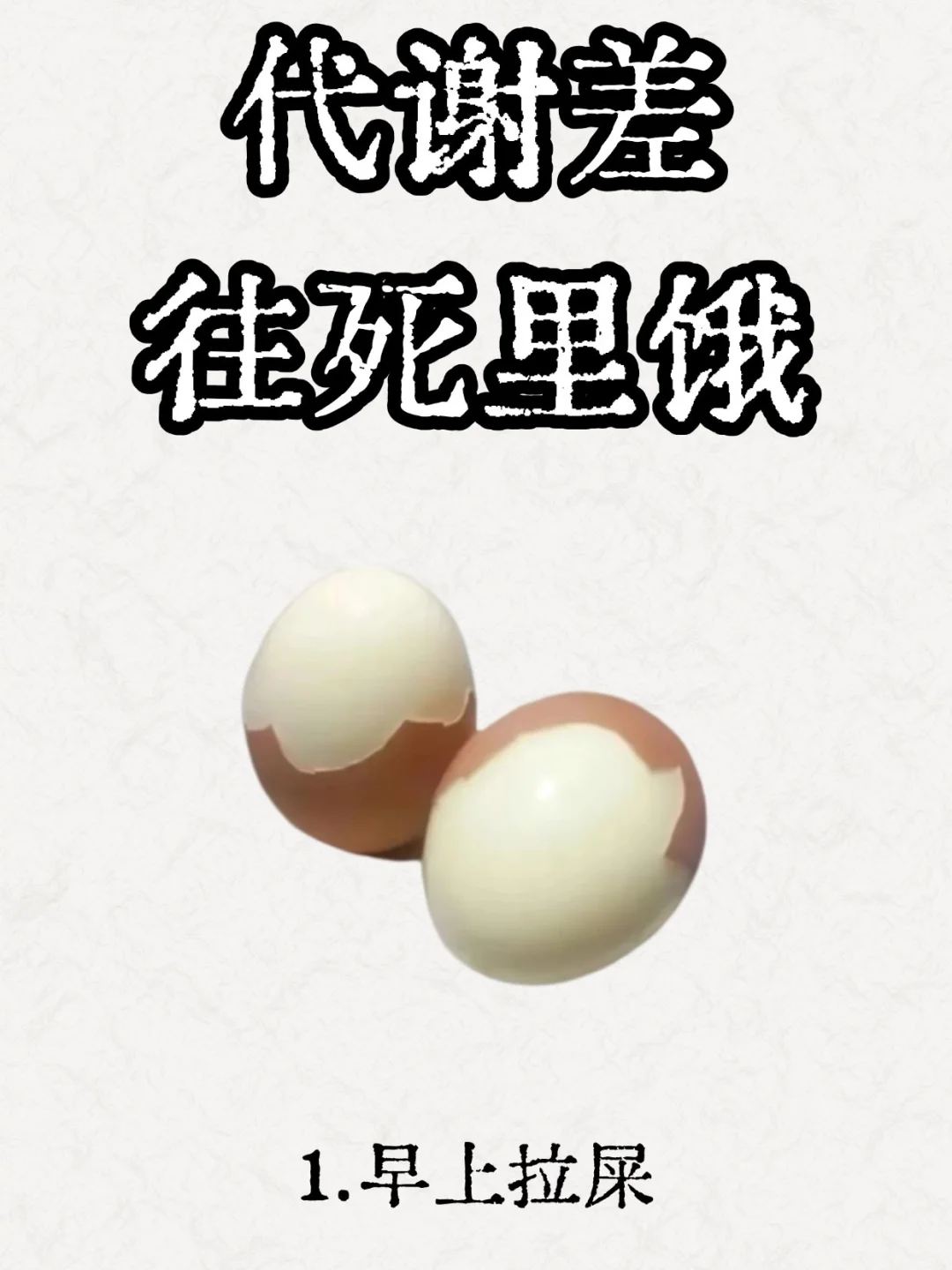 代谢差往死里饿！