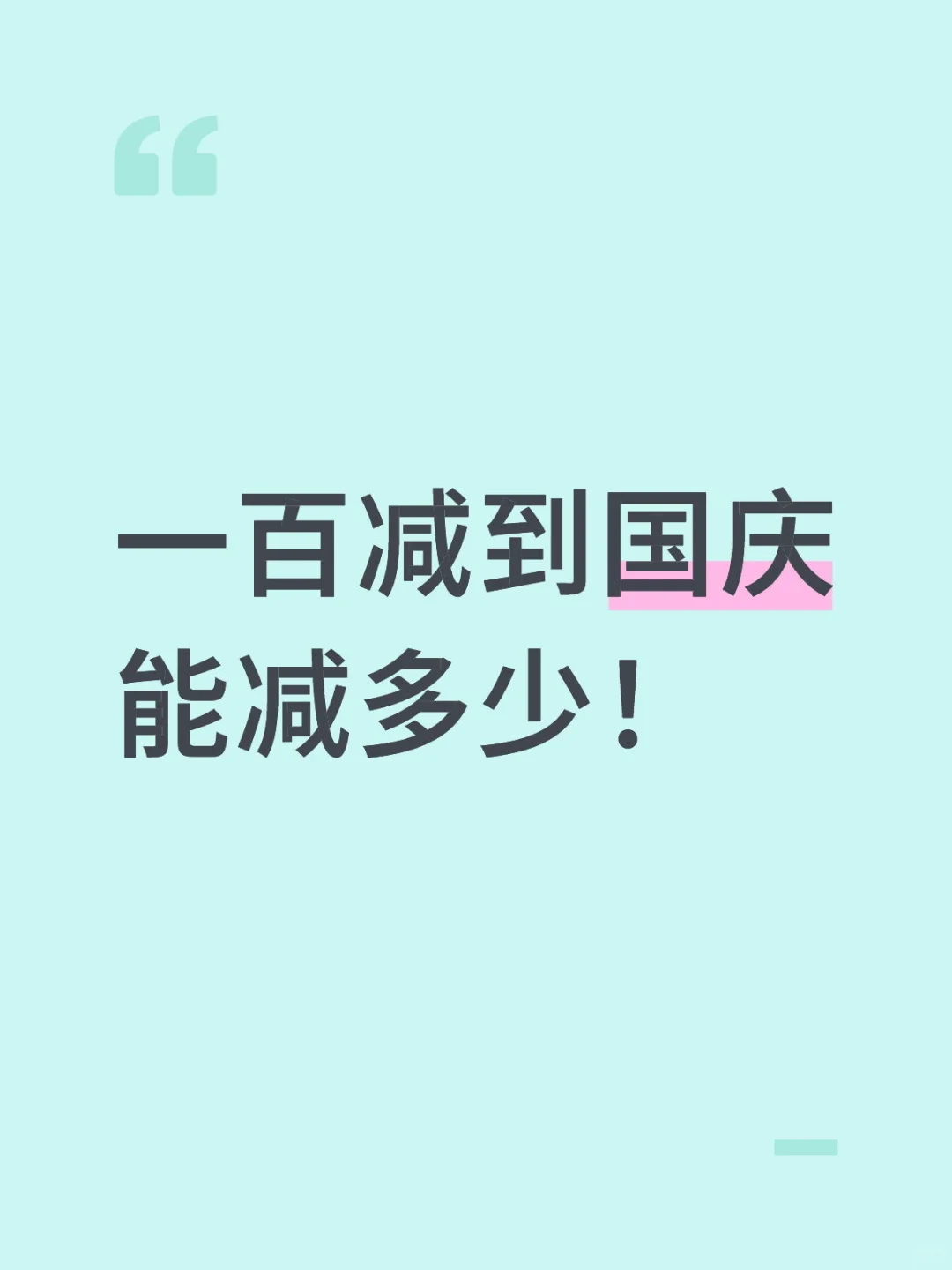 100斤减到国庆day1