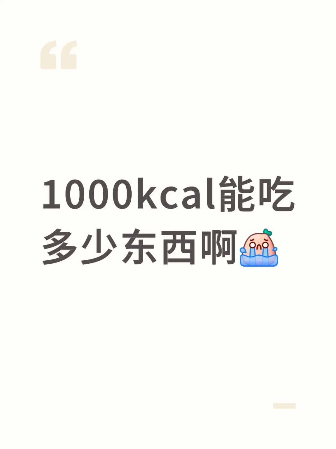 怎么样1000kcal才能吃得饱又吃的好啊😭