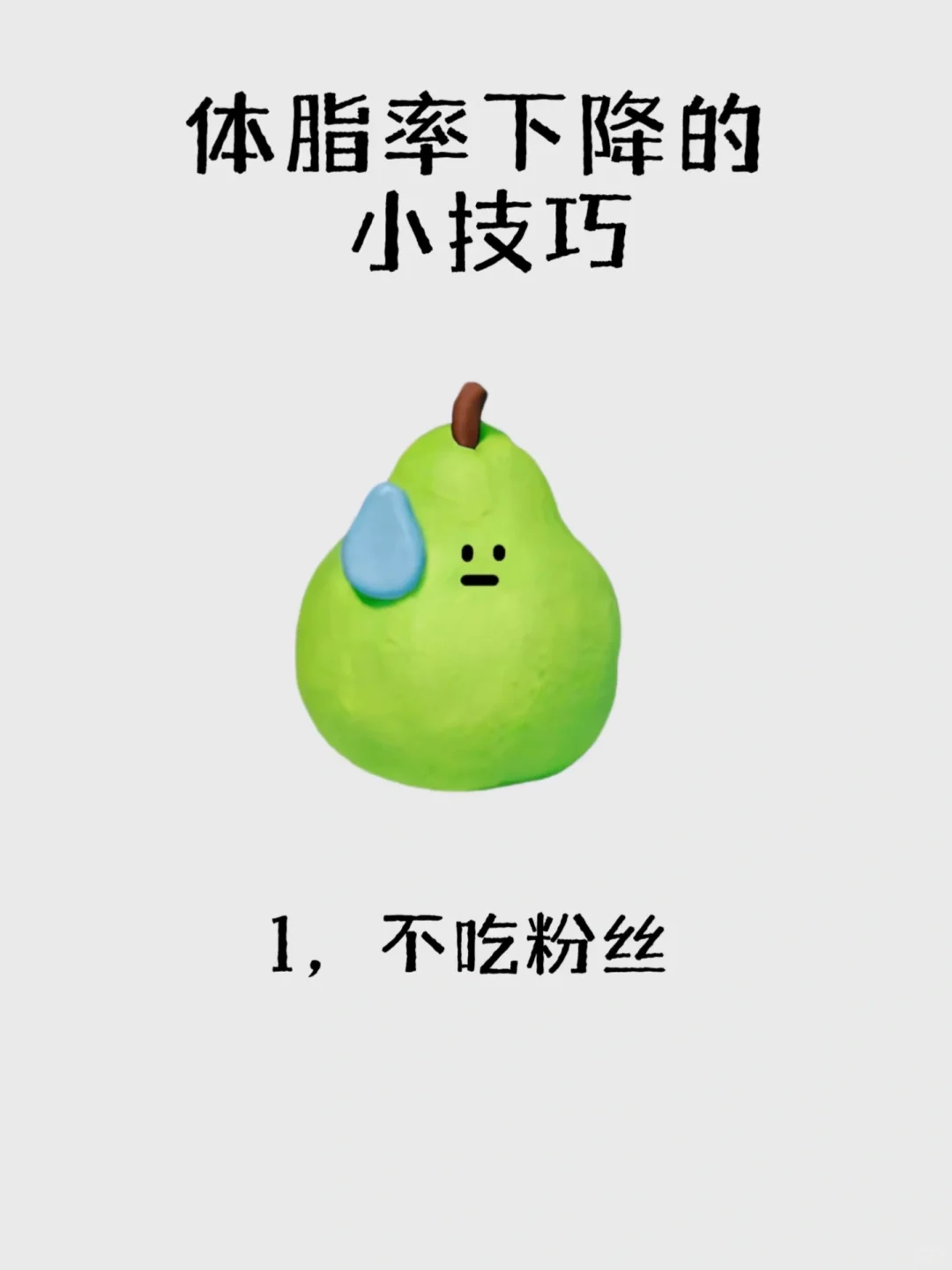 降低体脂率小技巧