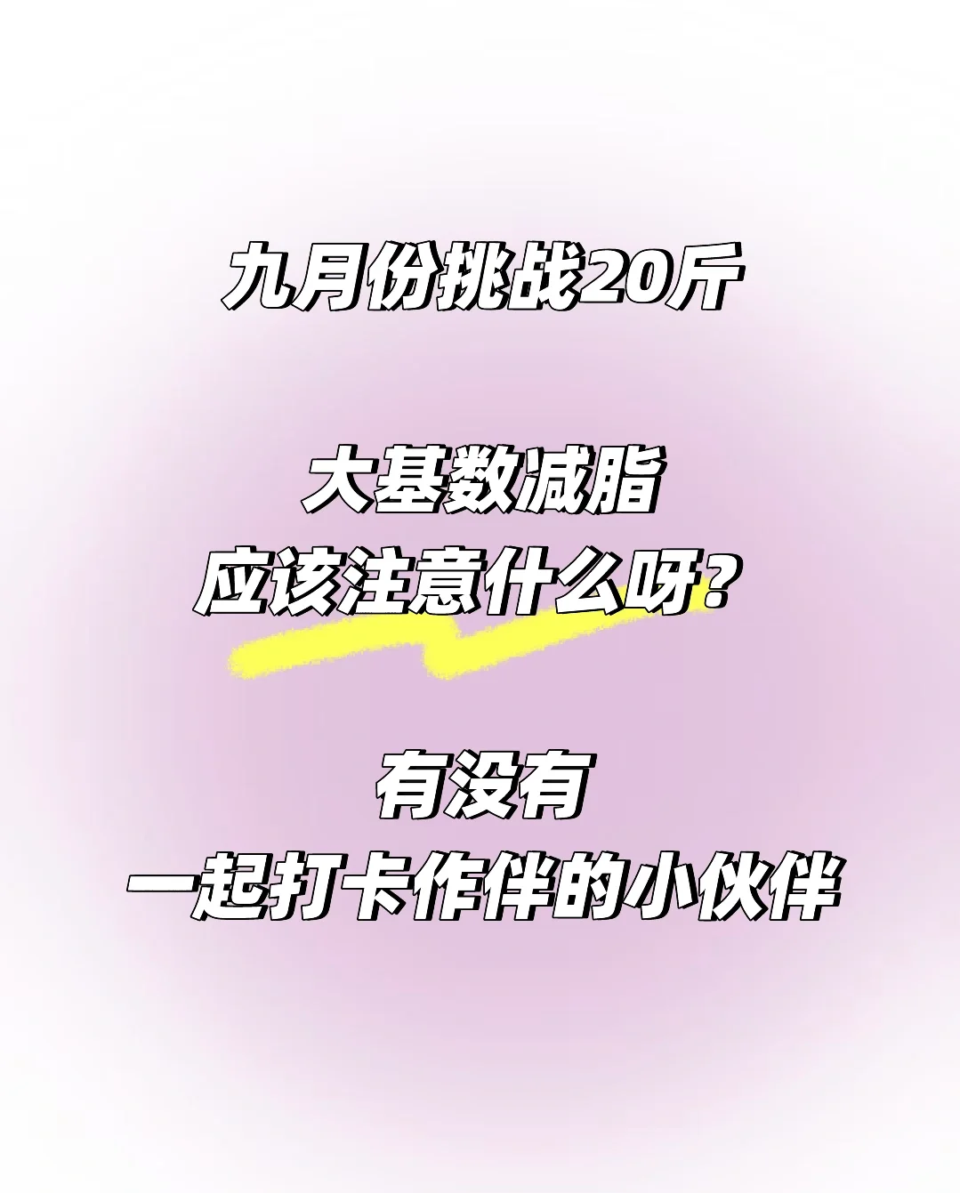 你减脂是为了什么？