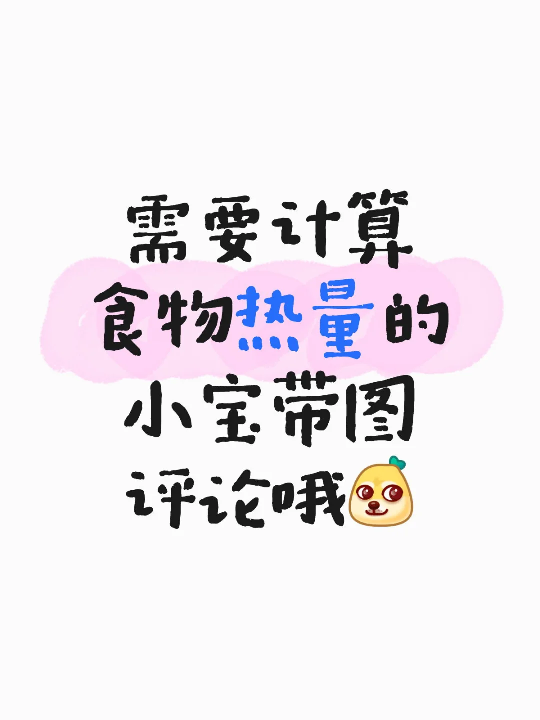 减肥的小宝需要计算热量看过来哦