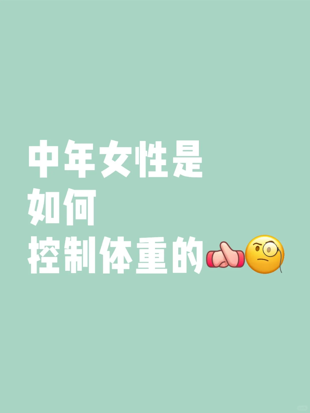 人到中年的亲们怎么控制体重的呢？