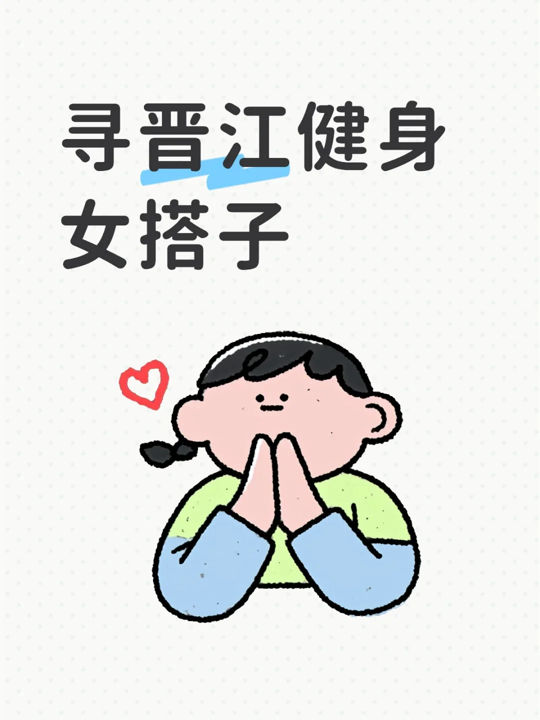 有要一起健身的女搭子吗⁉️
