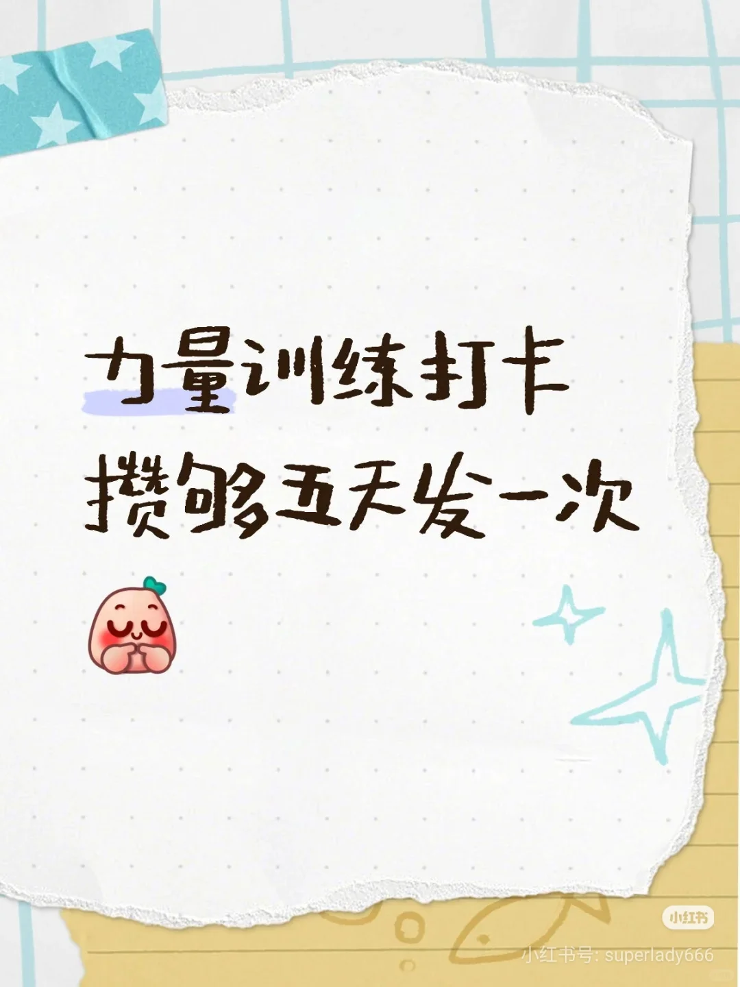 力量训练攒够五天发一次