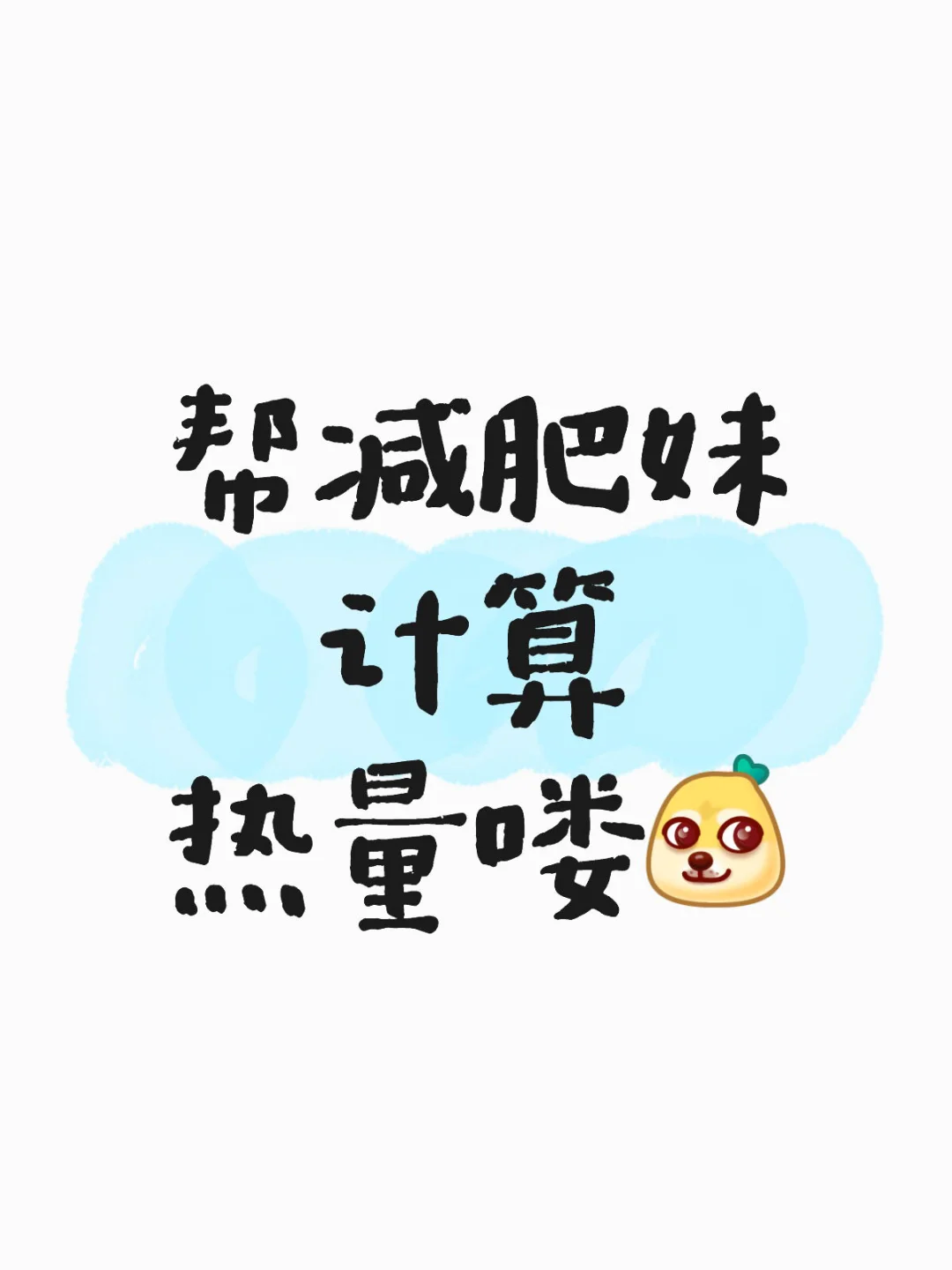 需要计算热量的宝宝看过来