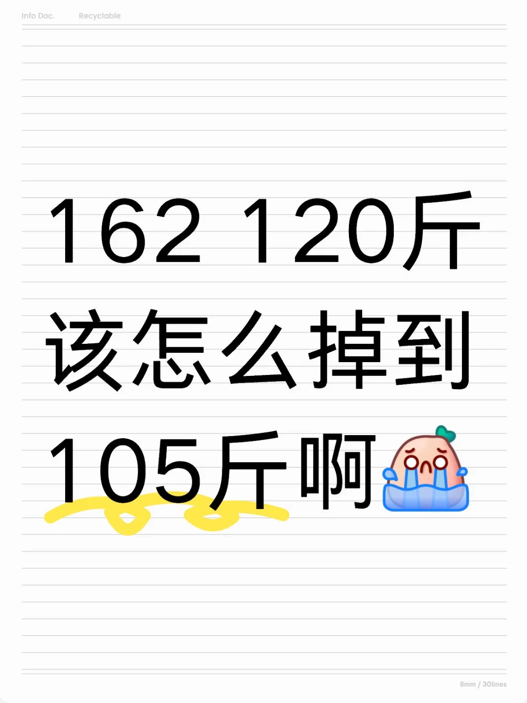 162 120斤怎么才能掉到105啊