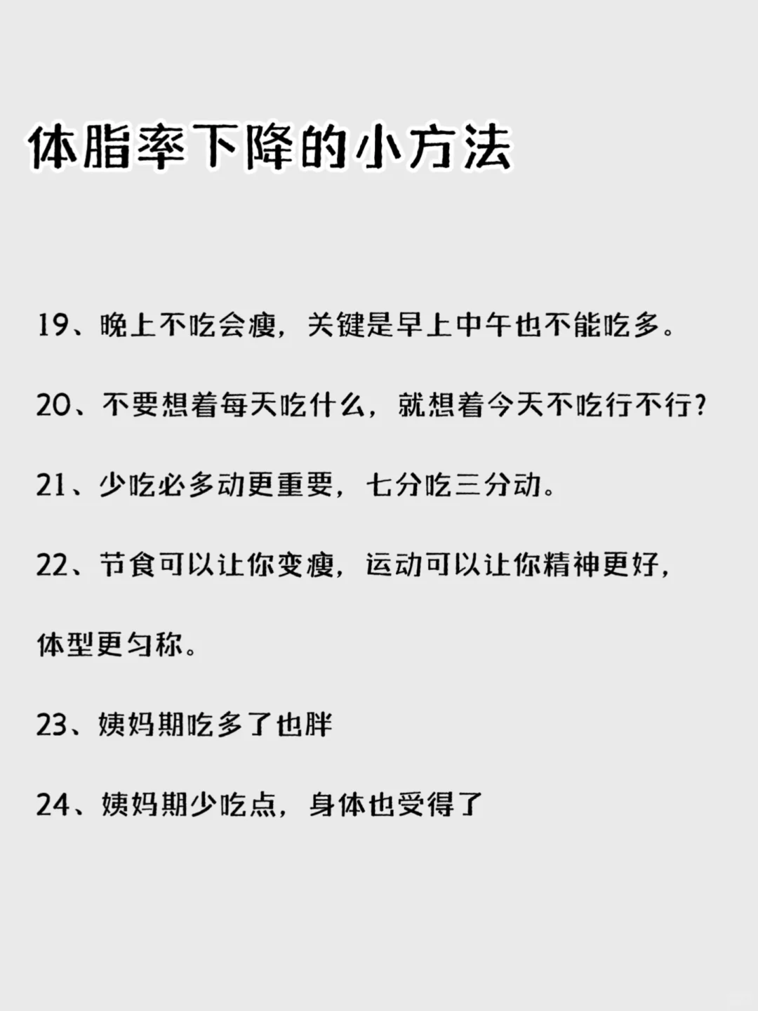 降低体脂率小技巧