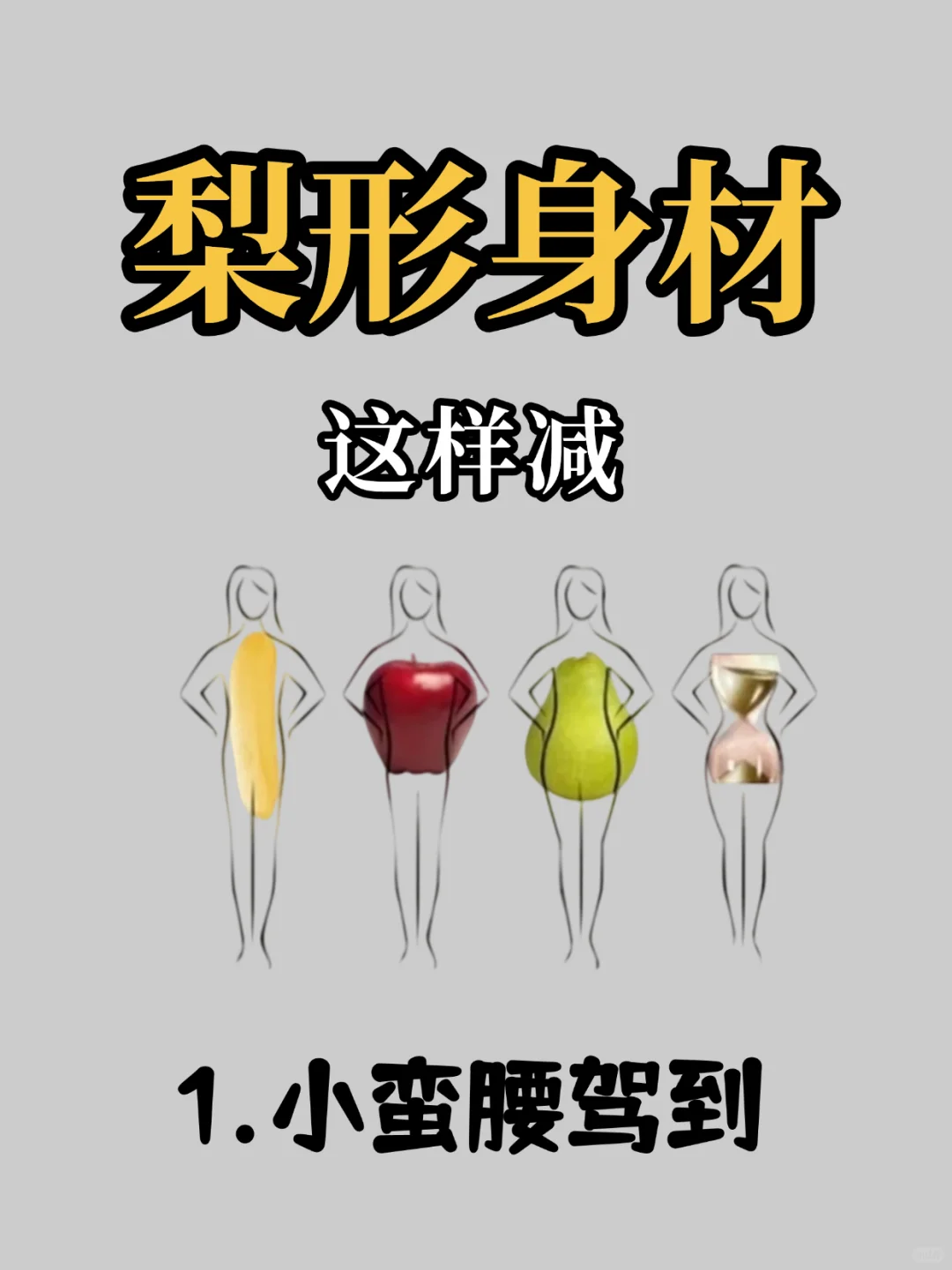 梨形身材这样减❗️❗️