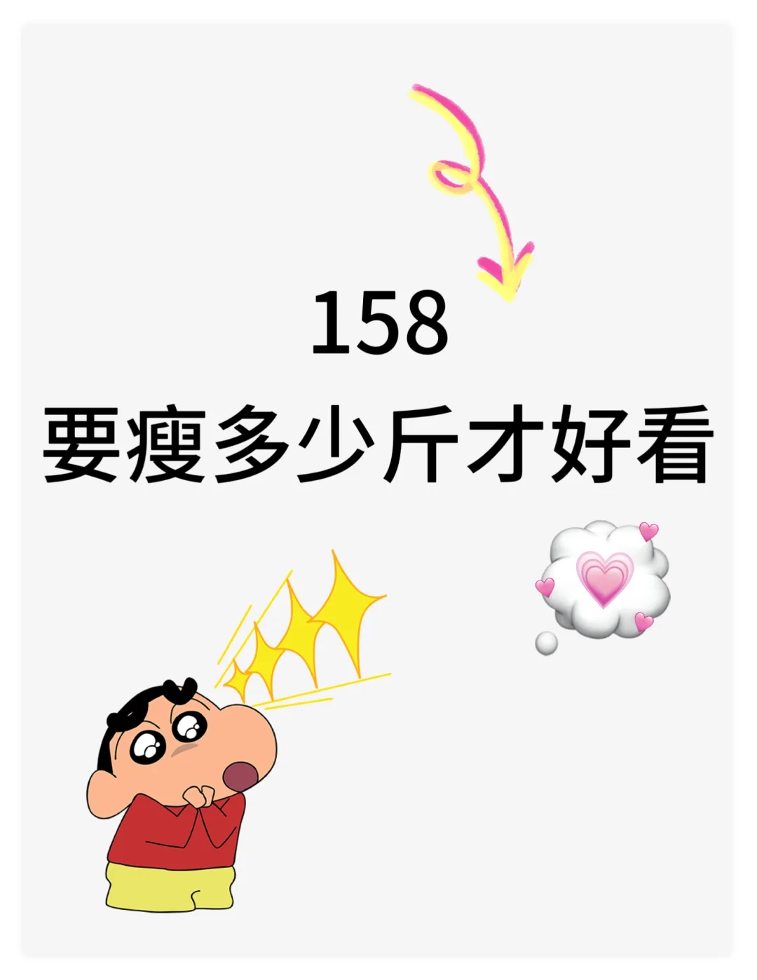 158到底瘦多少斤才好看？