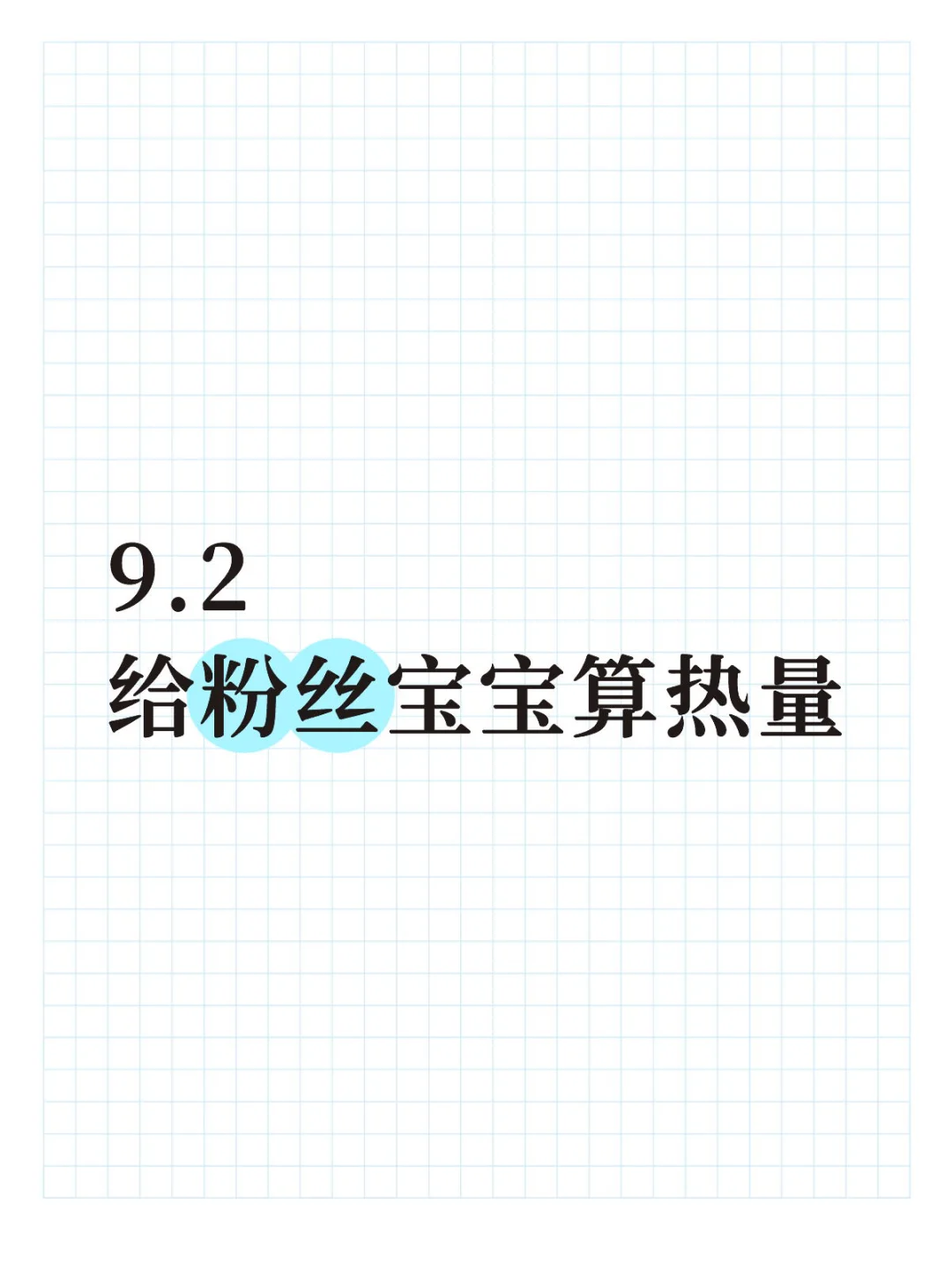 无偿为粉丝宝宝算热量