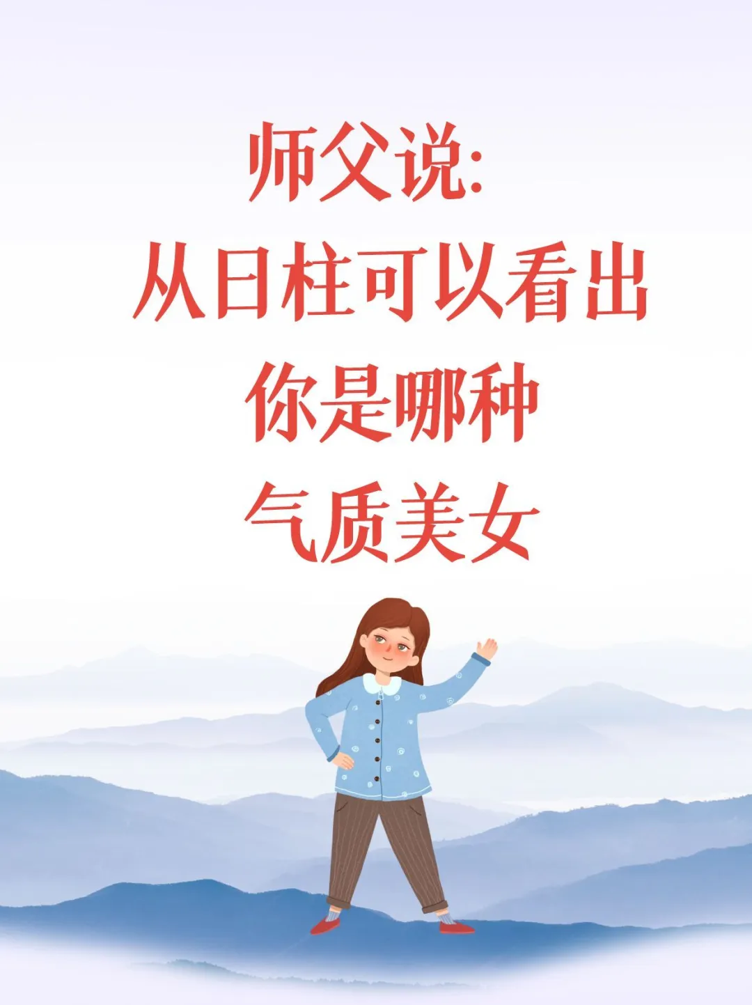 60日🌞柱女生气质说明书，对号入座吧