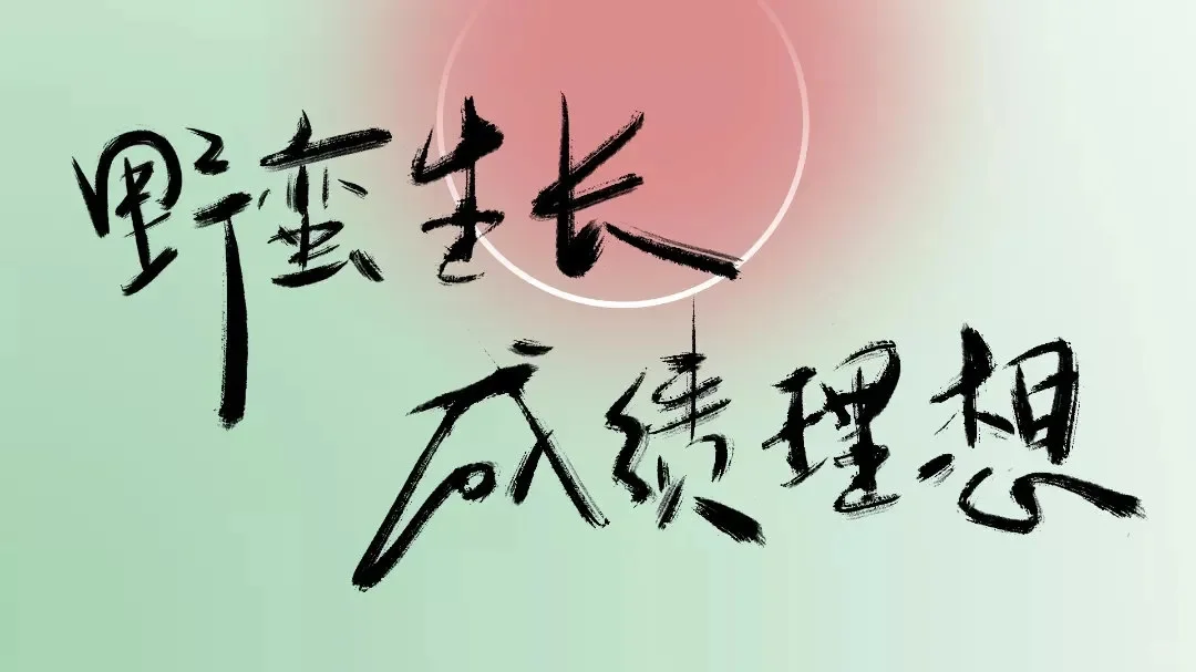 ipad壁纸｜学历永远是自己的入场券！