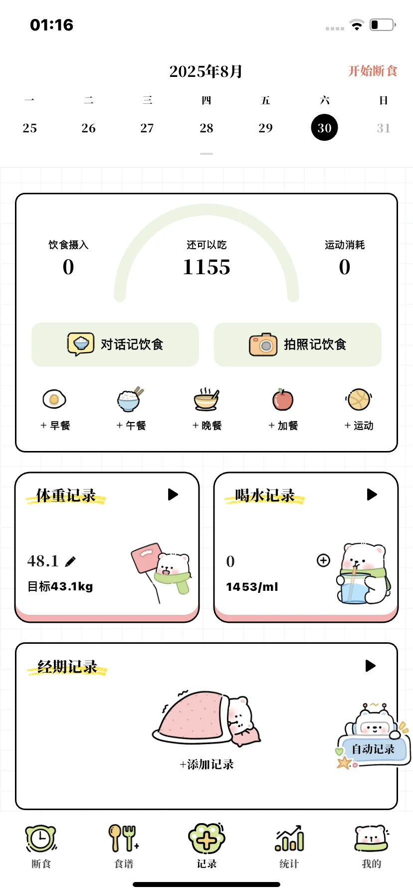 每日减脂APP 免费APP