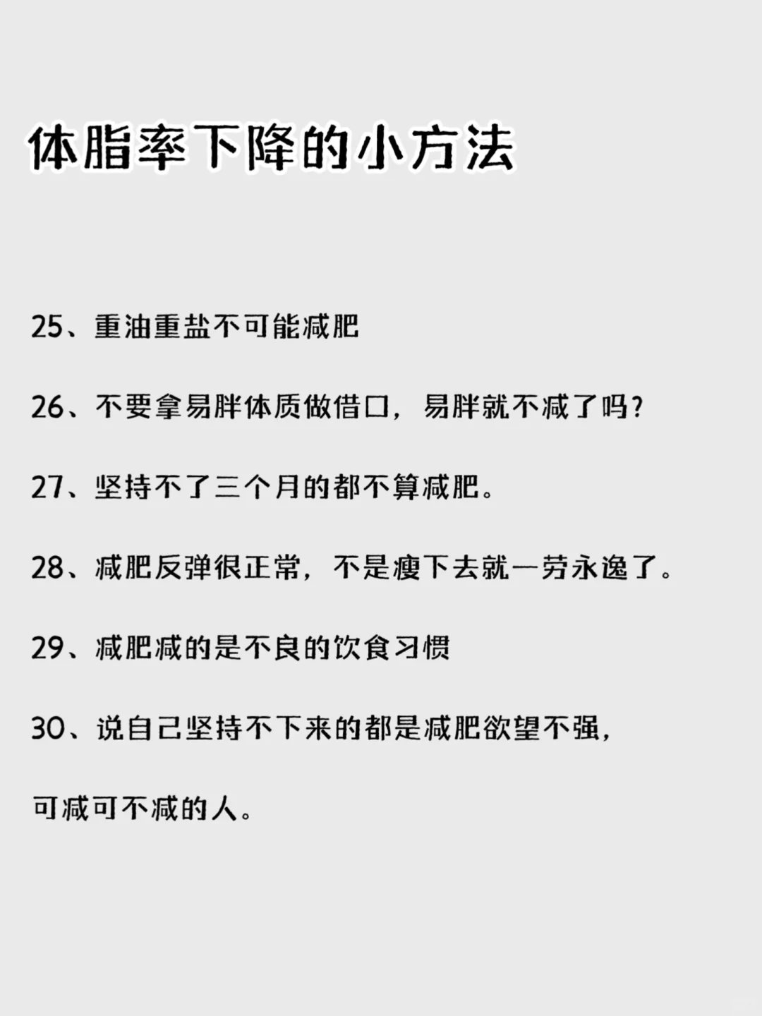 降低体脂率小技巧